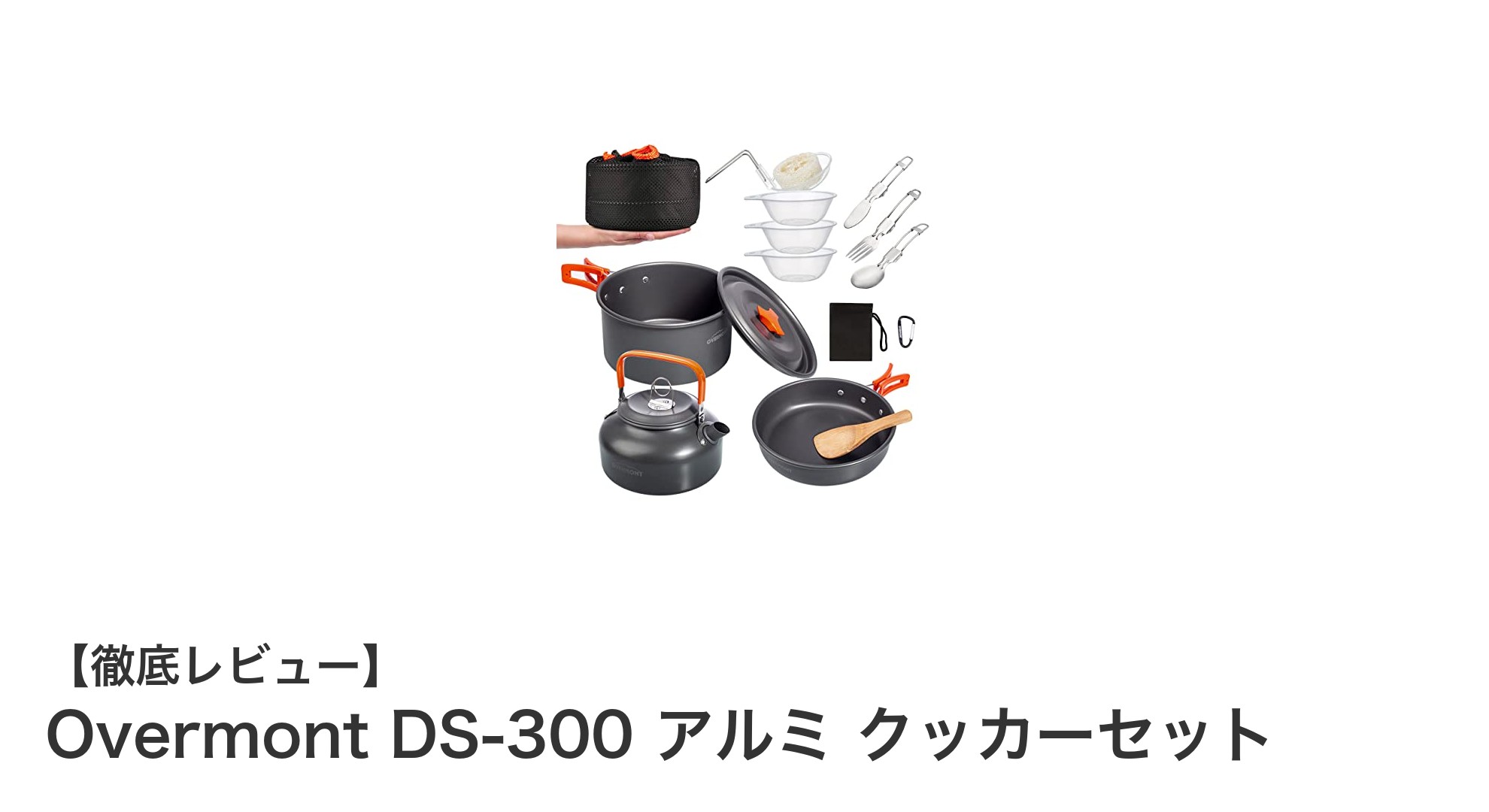 アウトドア料理を格上げする!Overmont DS-300 アルミ クッカーセットの魅力とは?