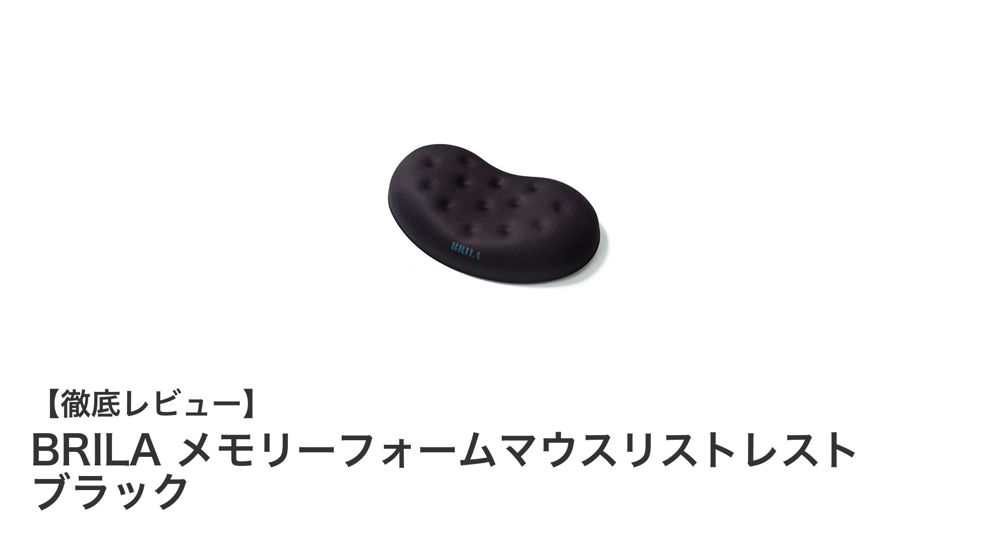 快適操作を実現するBRILAのメモリーフォームマウスリストレストレビュー