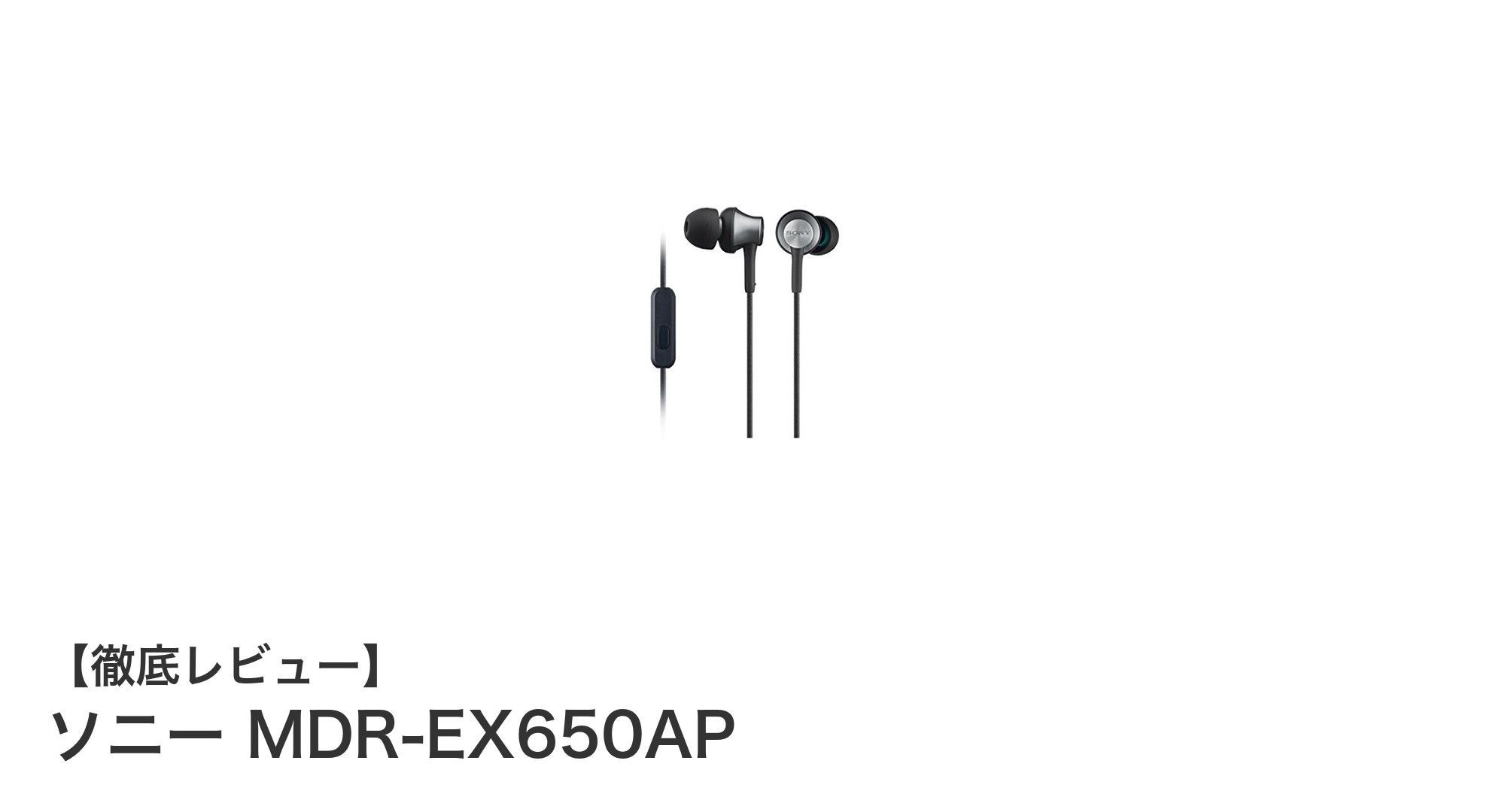 ソニー MDR-EX650APレビュー:真鍮ハウジングが生み出すクリアな音質と快適な使用感