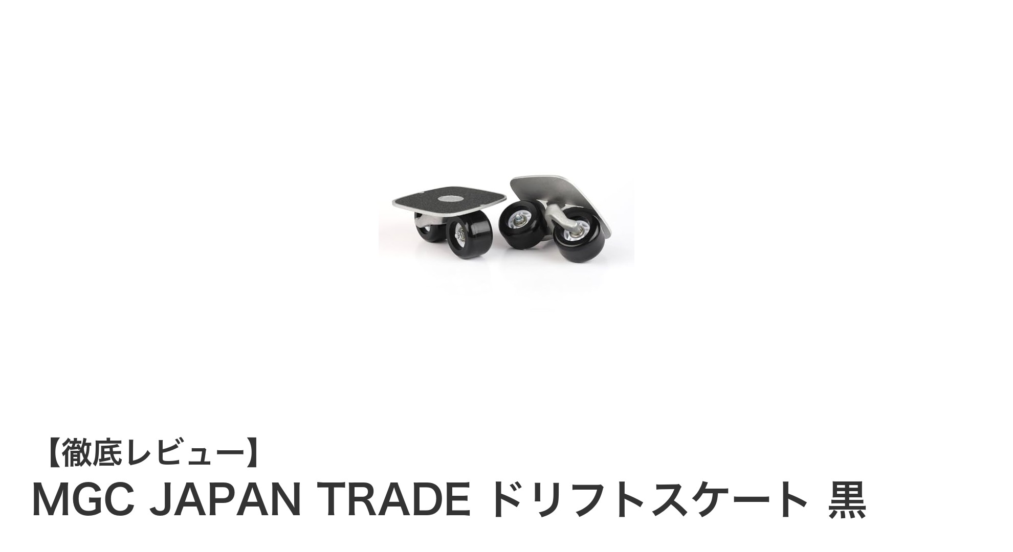 MGC JAPAN TRADEのドリフトスケートで爽快な横乗り体験を!
