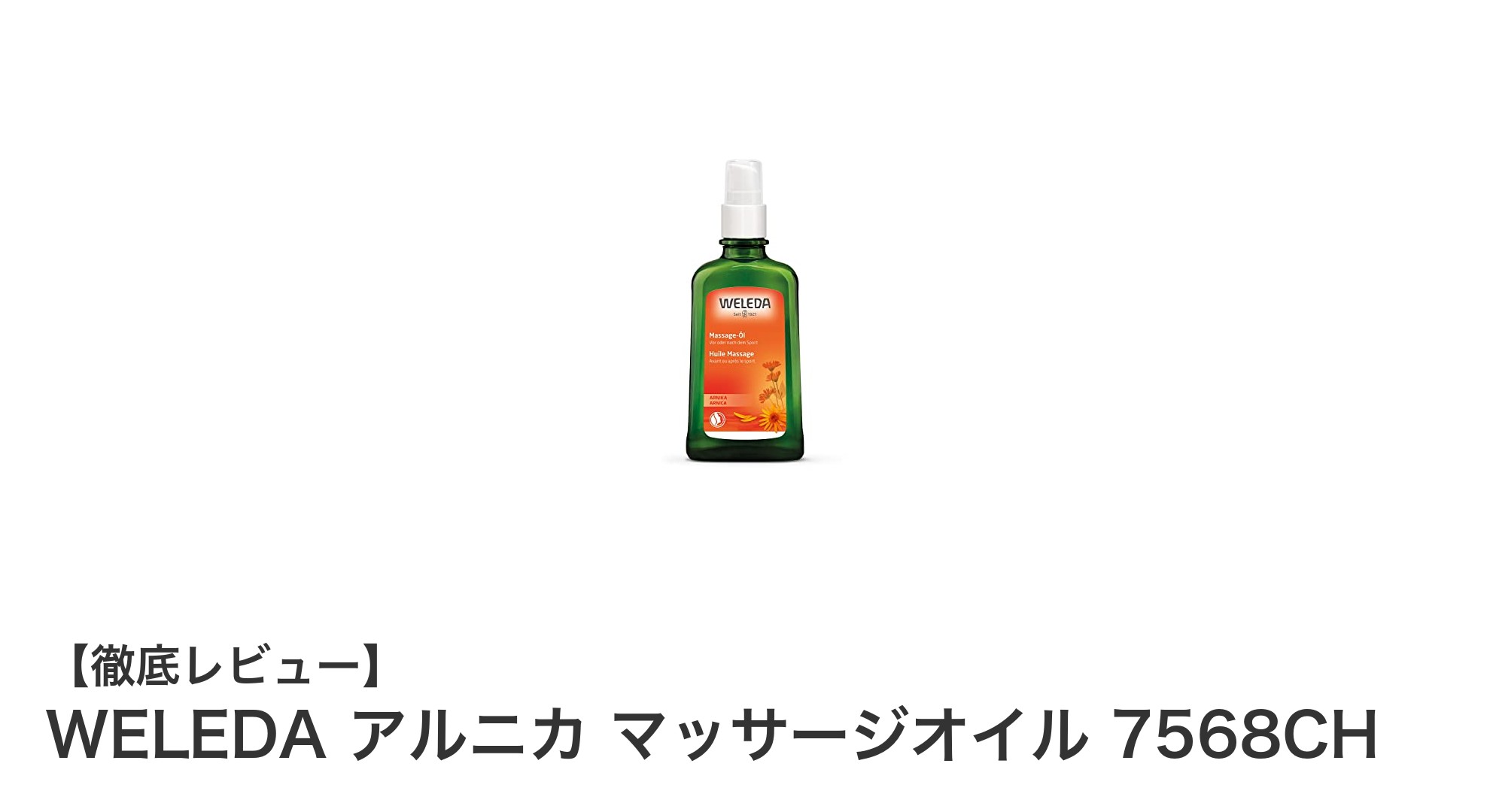 WELEDA アルニカ マッサージオイルで叶える、スポーツ後の極上ボディケア