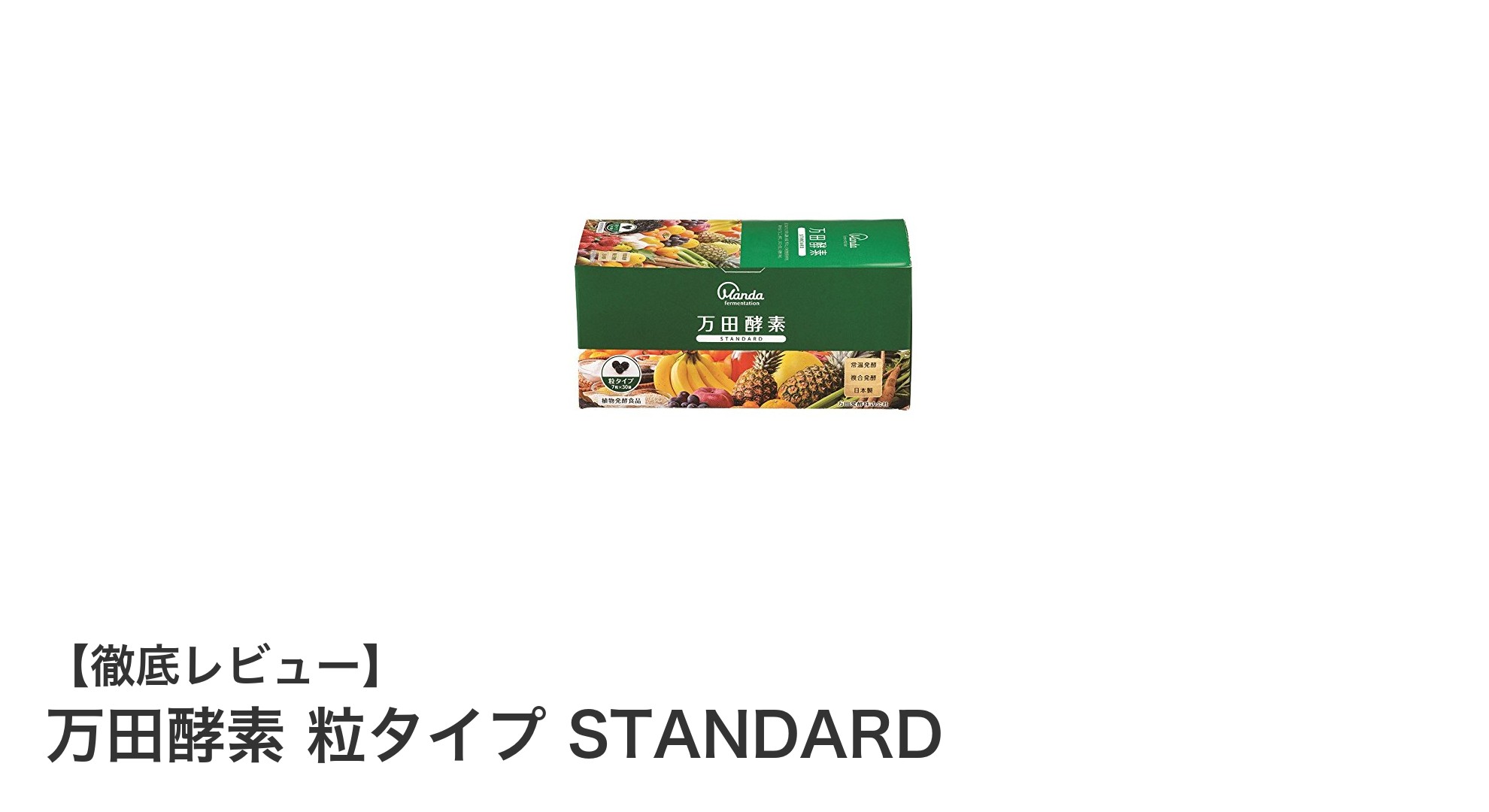 携帯に便利!万田酵素 粒タイプ STANDARDで毎日の健康をサポート