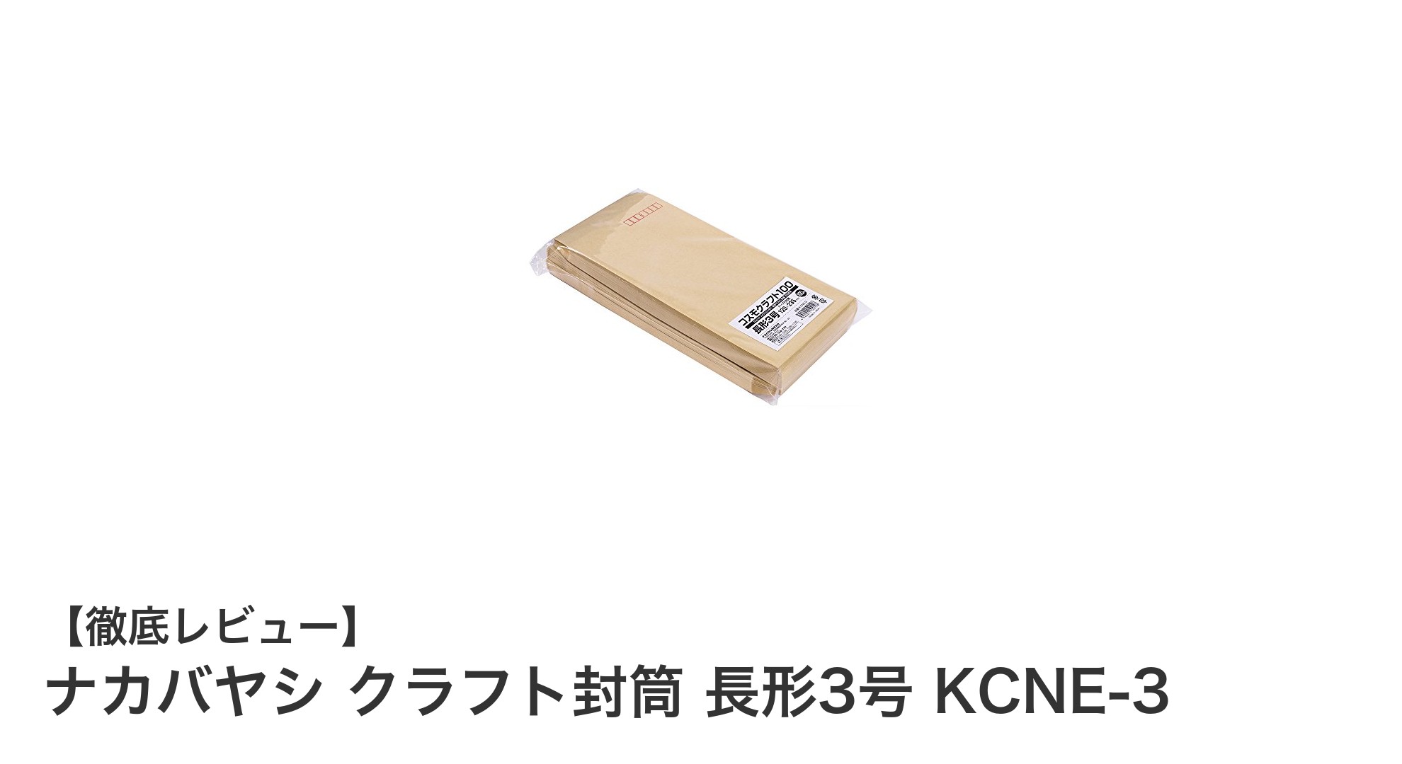 使いやすさ抜群！ナカバヤシのクラフト封筒 長形3号 KCNE-3の魅力とは？