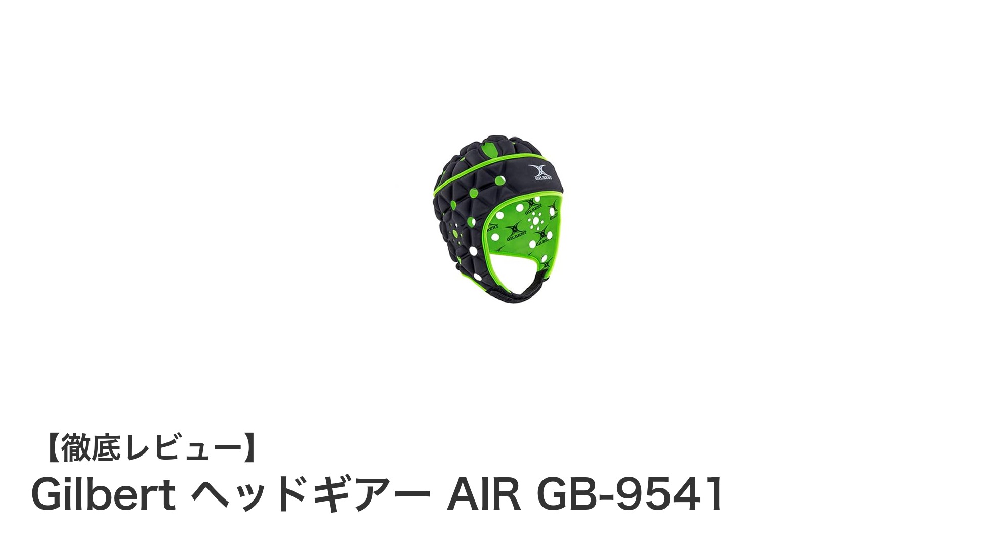GilbertのIRB認定ヘッドギアーAIR GB-9541で安全＆快適なラグビーを体験しよう！