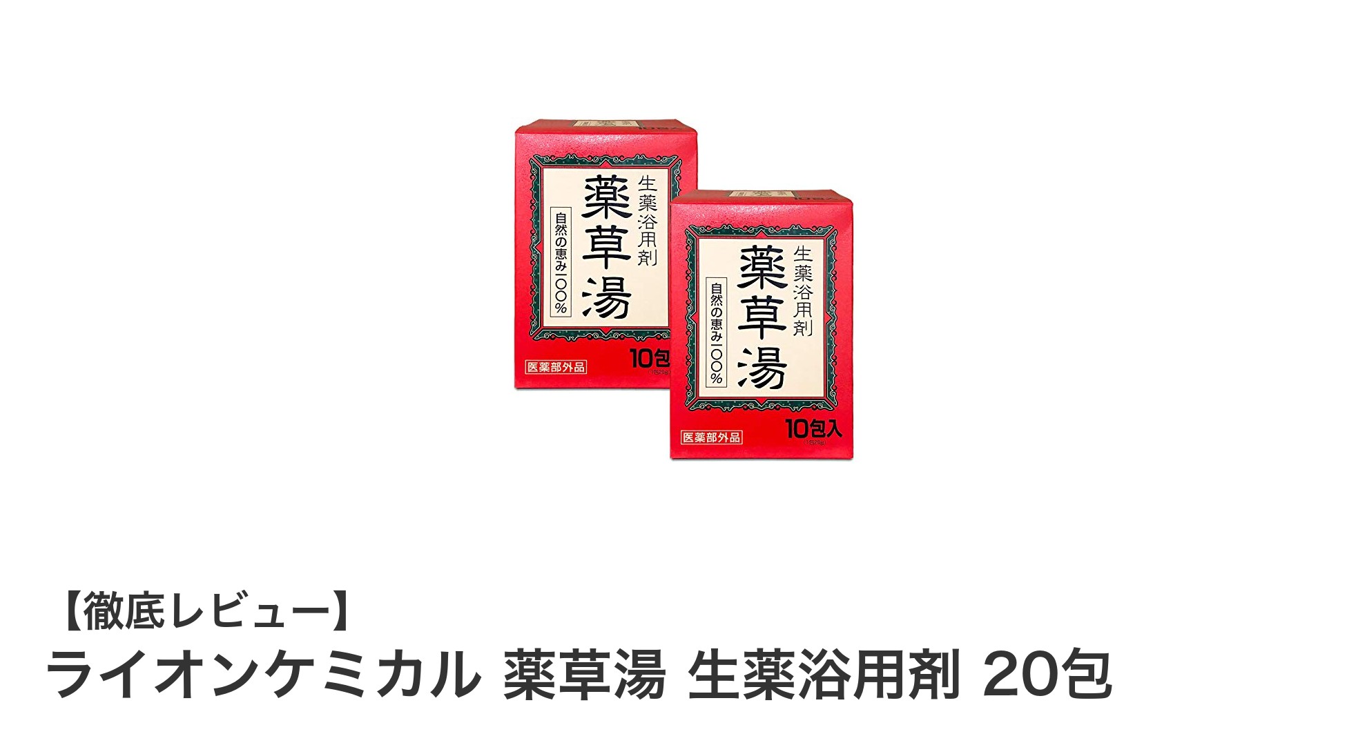 手軽に楽しむ日本産生薬の癒し効果！ライオンケミカル薬草湯20包セットレビュー