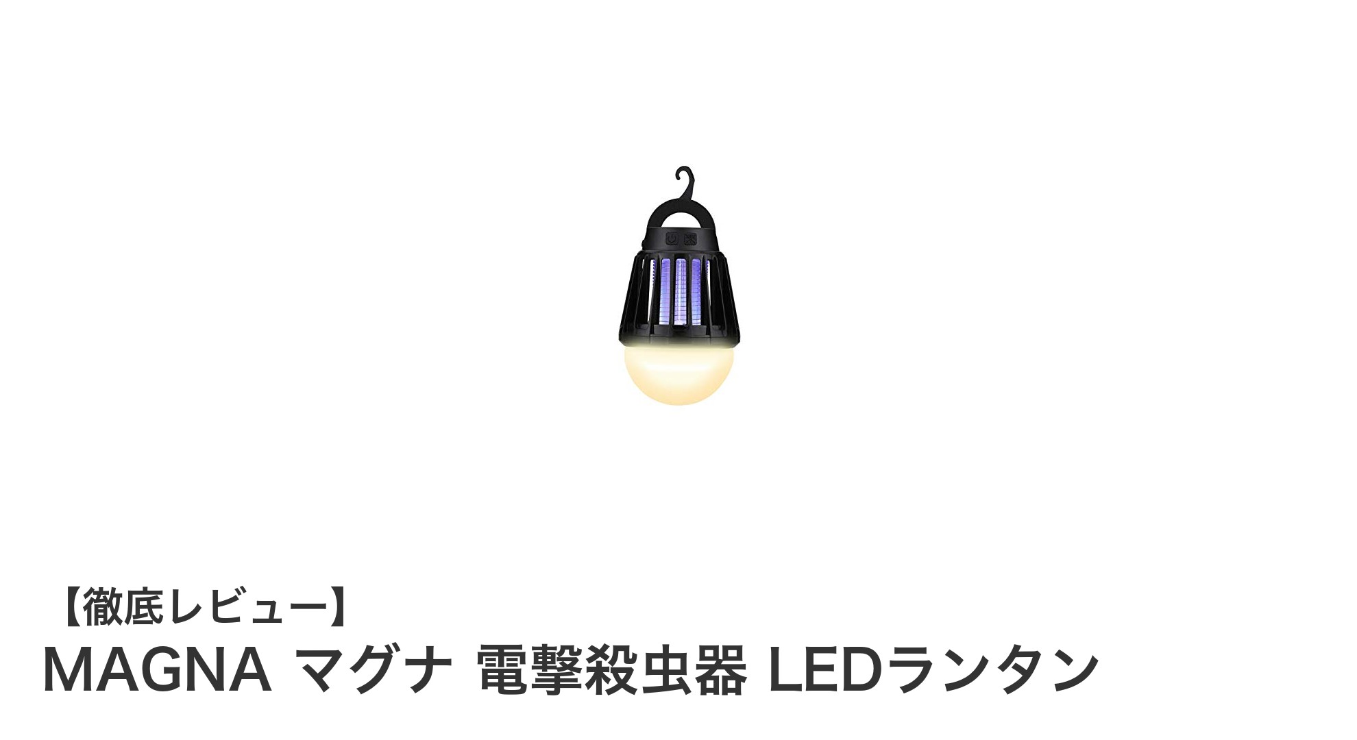 アウトドアに最適！MAGNAの充電式電撃殺虫器付きLEDランタンの魅力とは？