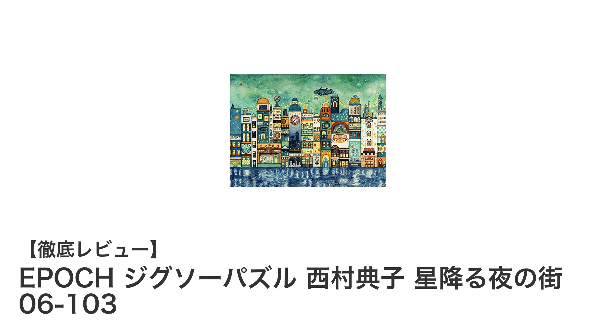 EPOCH ジグソーパズル 西村典子 星降る夜の街で幻想世界を楽しもう！
