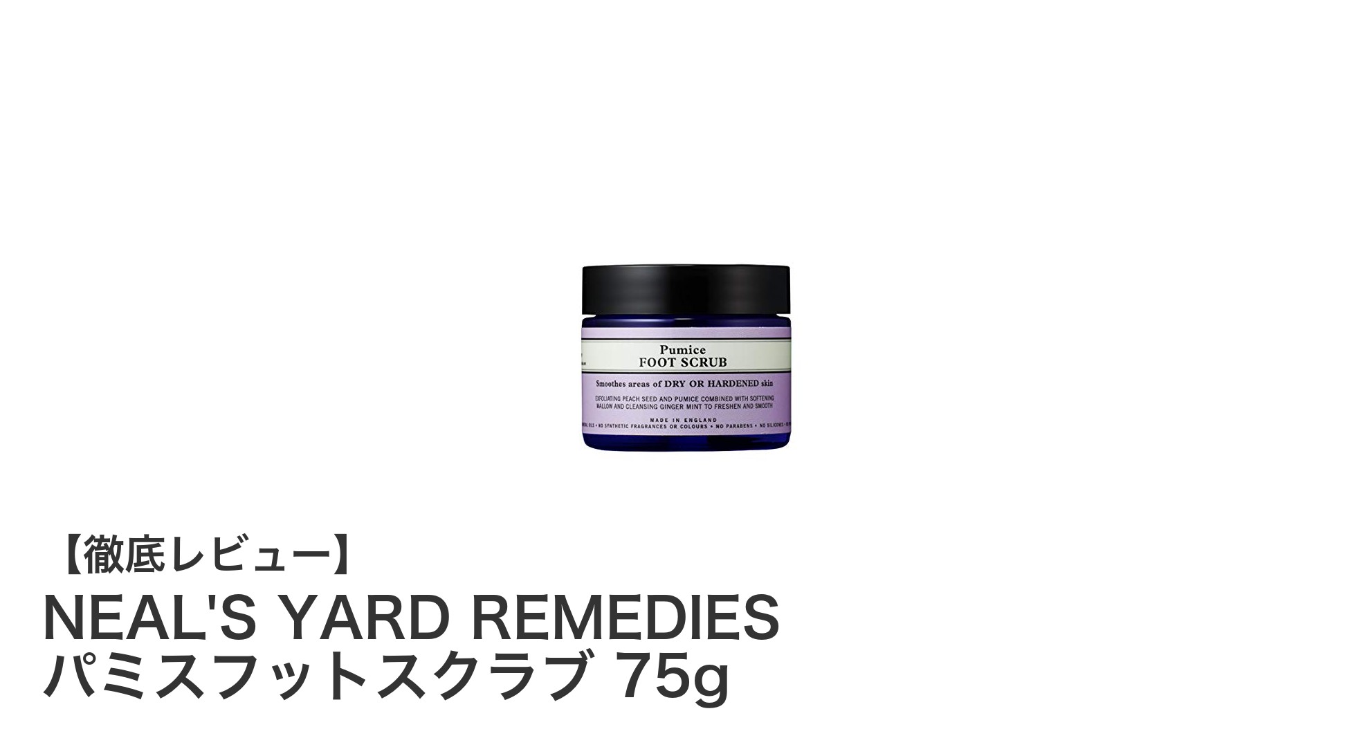 NEAL'S YARD REMEDIESのパミスフットスクラブで足元ケアを格上げ！