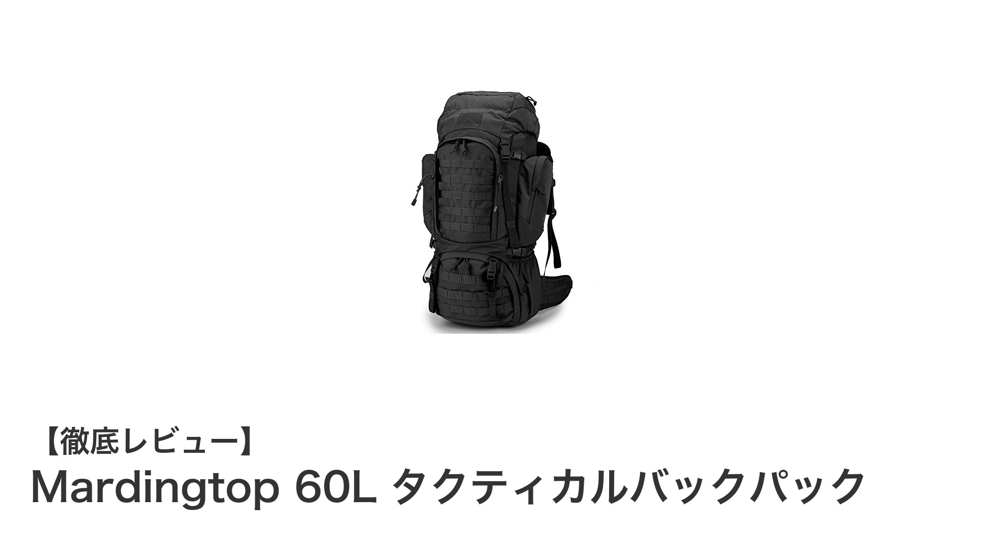Mardingtop 60L タクティカルバックパックで大容量と耐久性を両立!アウトドアに最適な多機能バッグ