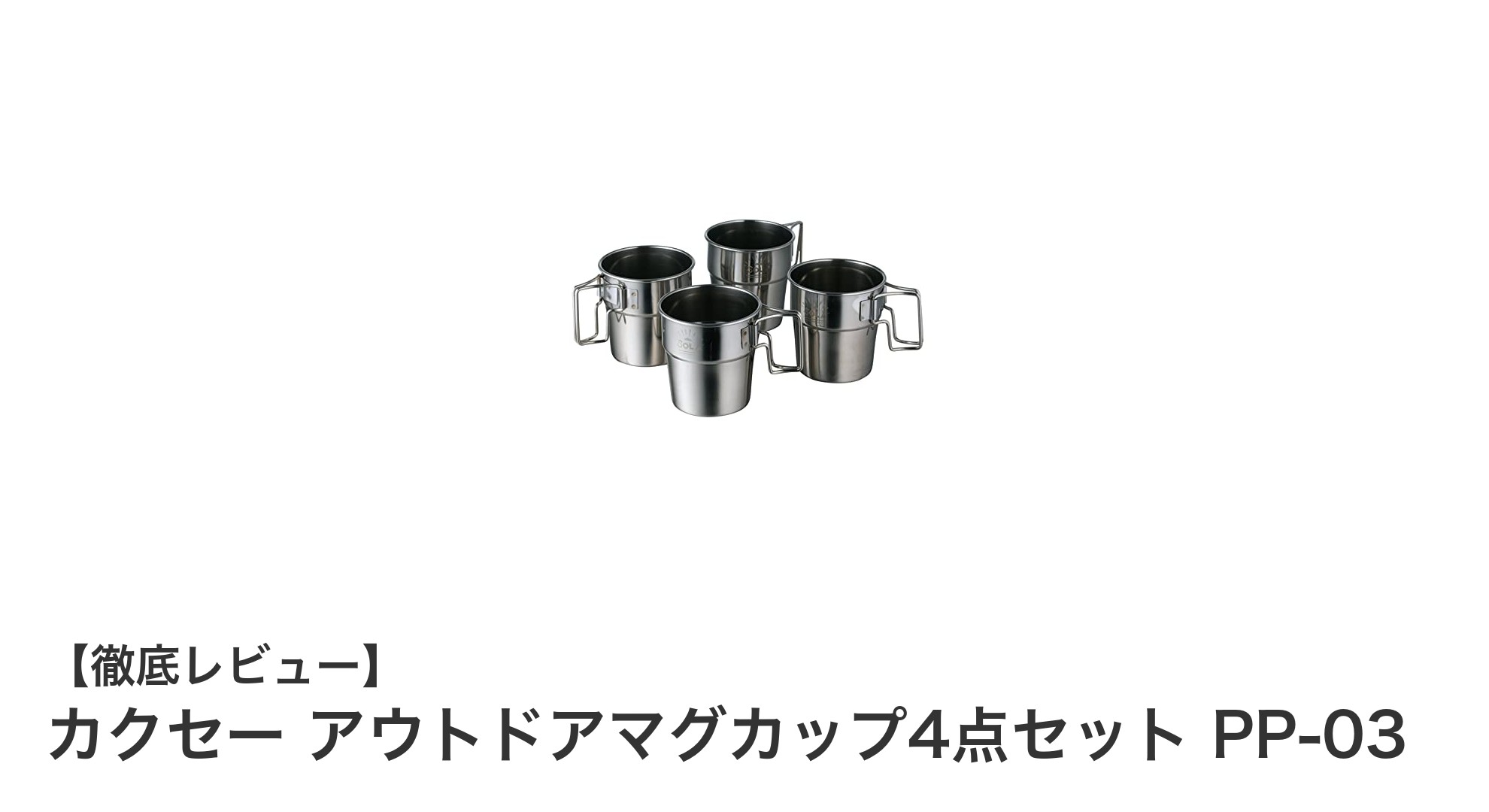 アウトドアに最適!カクセーのステンレス製マグカップ4点セットの魅力とは?