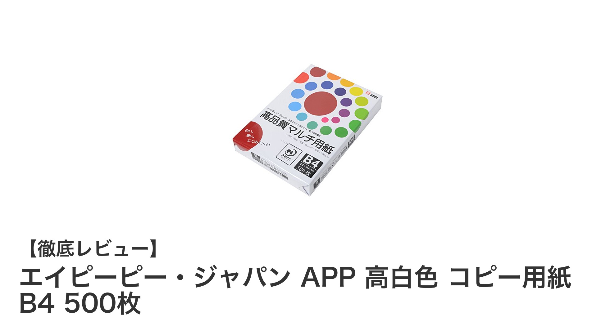 環境に優しく高品質!エイピーピー・ジャパンの高白色B4コピー用紙レビュー