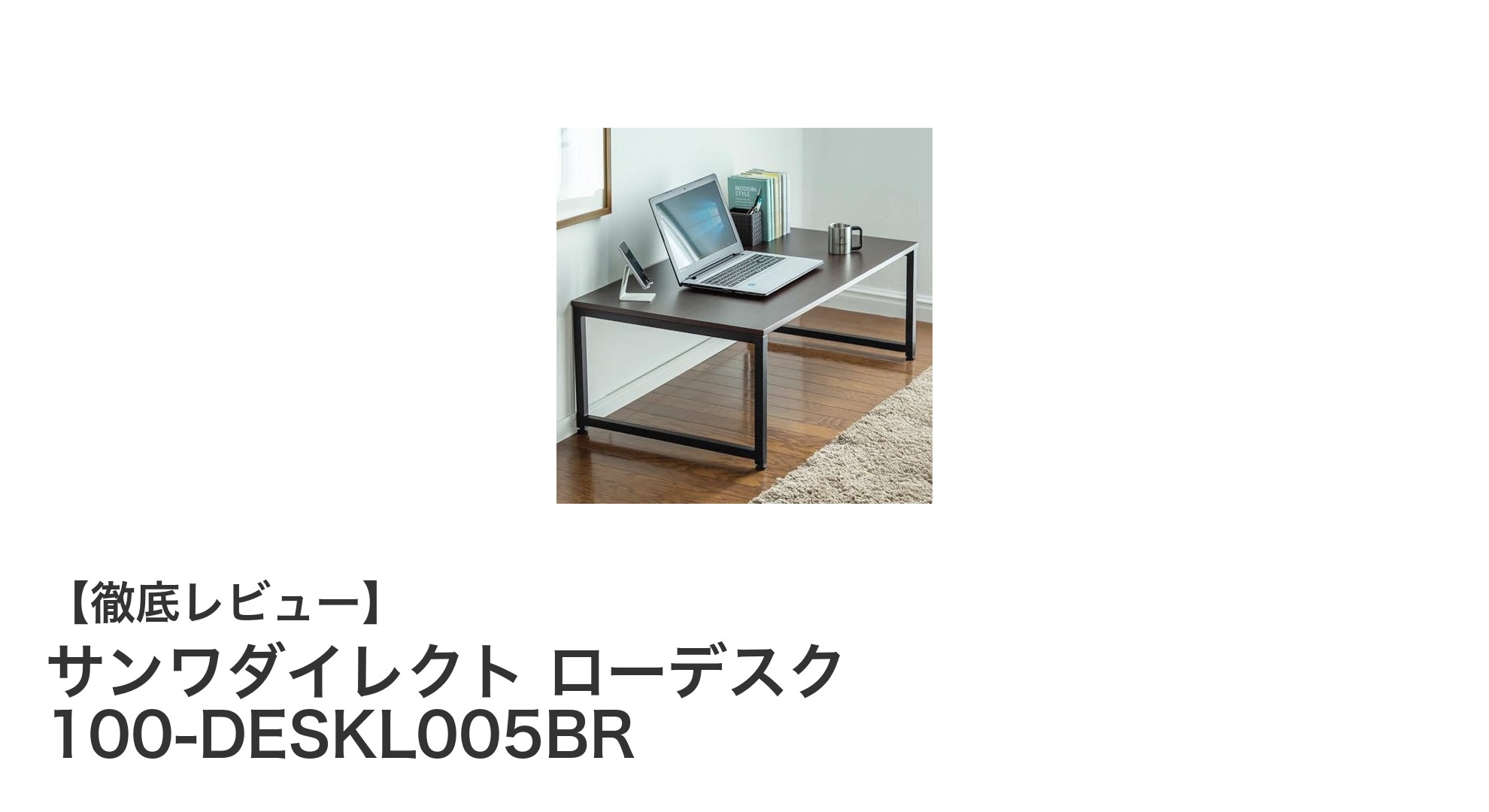シンプルで頑丈！サンワダイレクトのローデスク100-DESKL005BRの魅力とは？