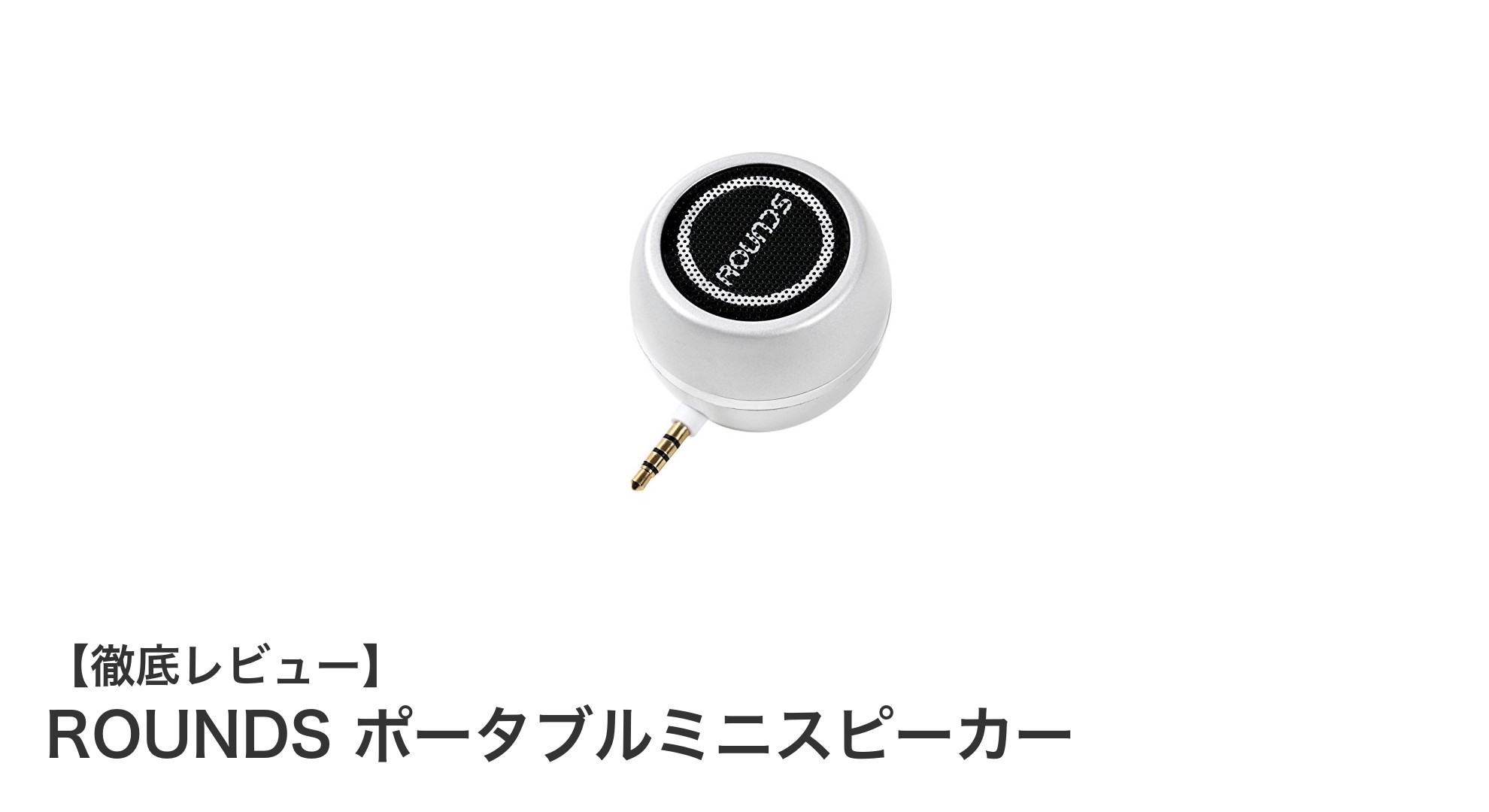 コンパクトでパワフル!ROUNDS ポータブルミニスピーカーの魅力を徹底解説