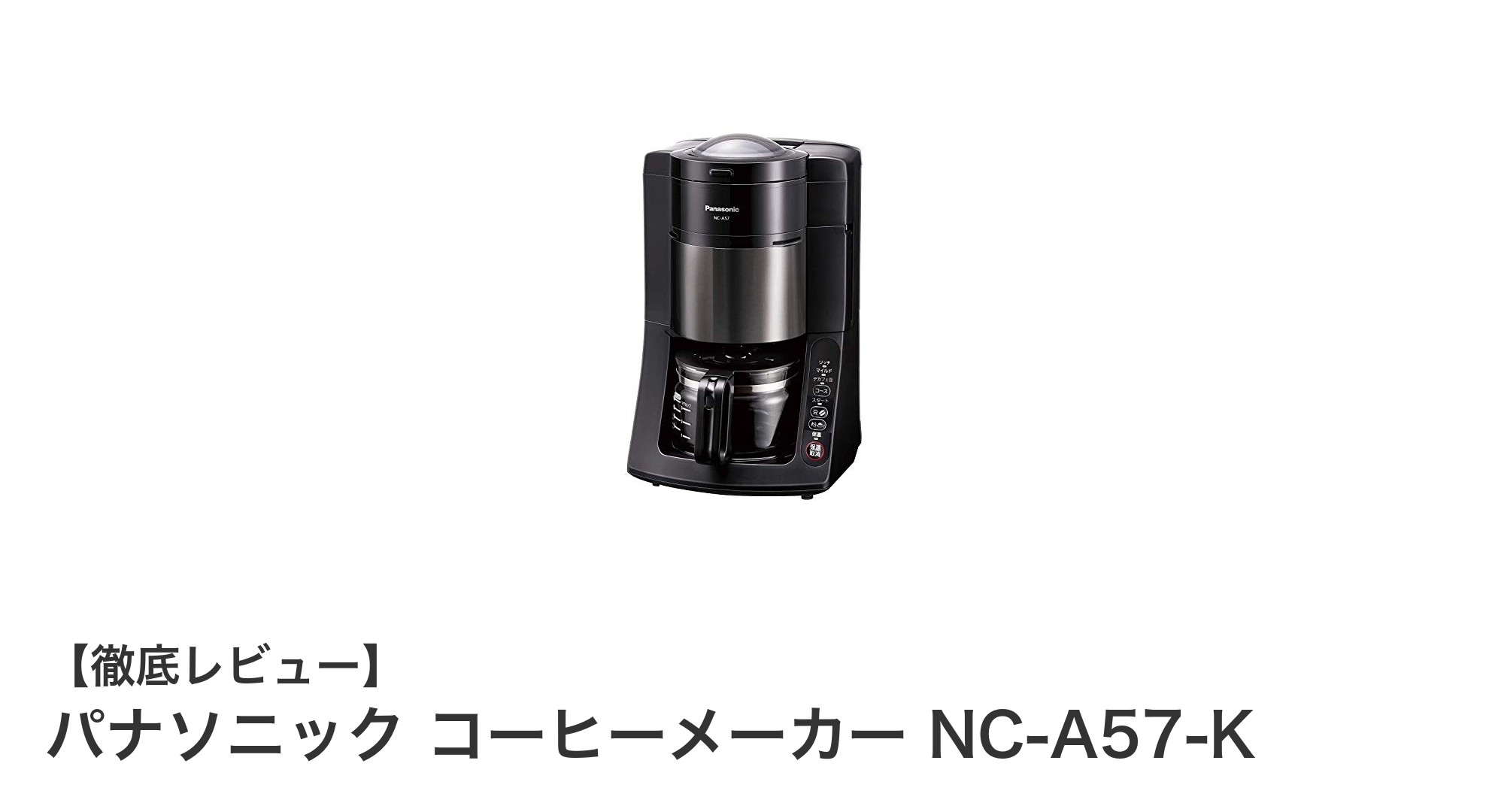 使いやすさ抜群!パナソニック全自動コーヒーメーカーNC-A57-Kの魅力を徹底解説