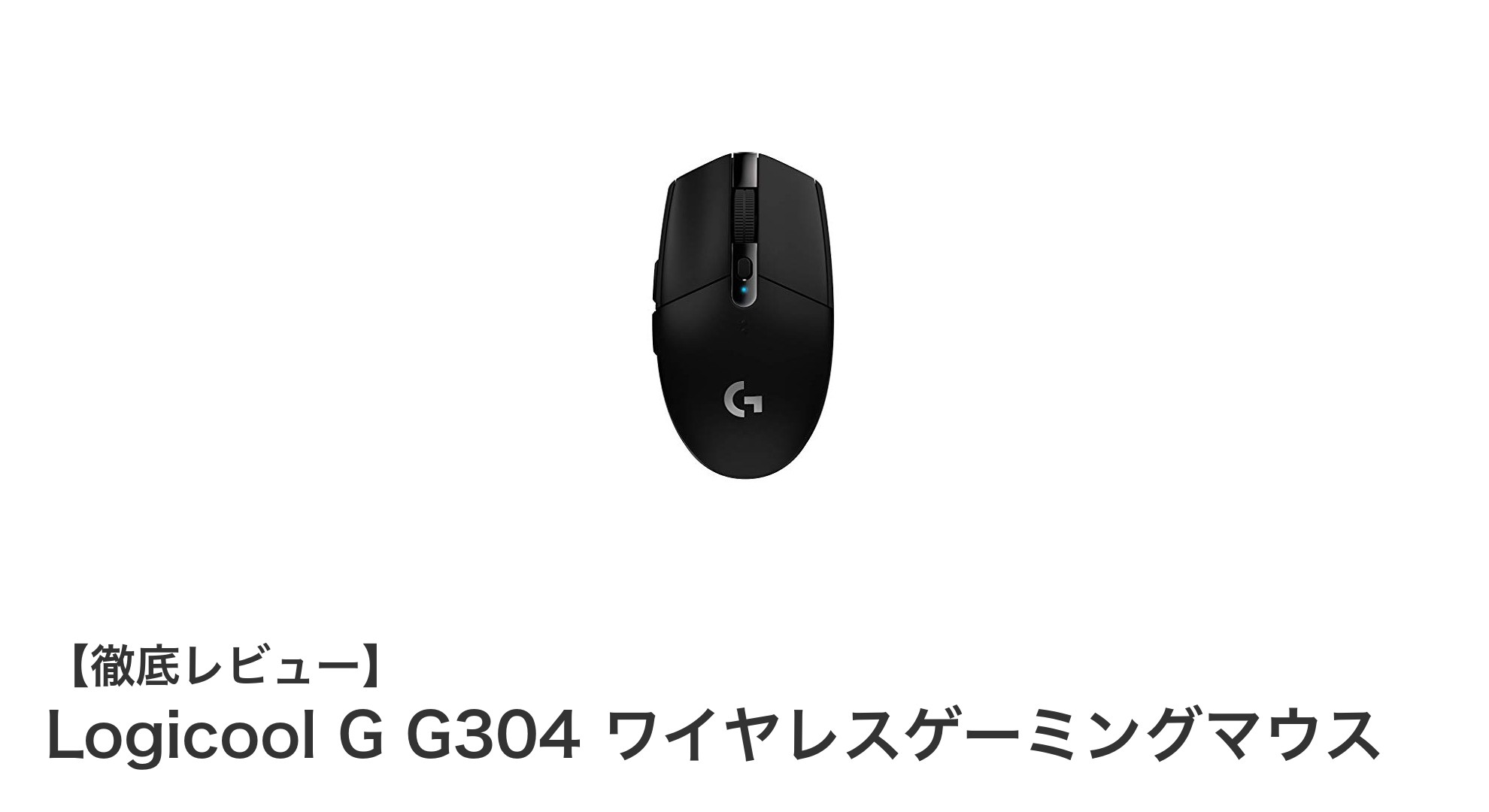 軽さと高精度を両立！Logicool G G304 ワイヤレスゲーミングマウスの魅力とは？