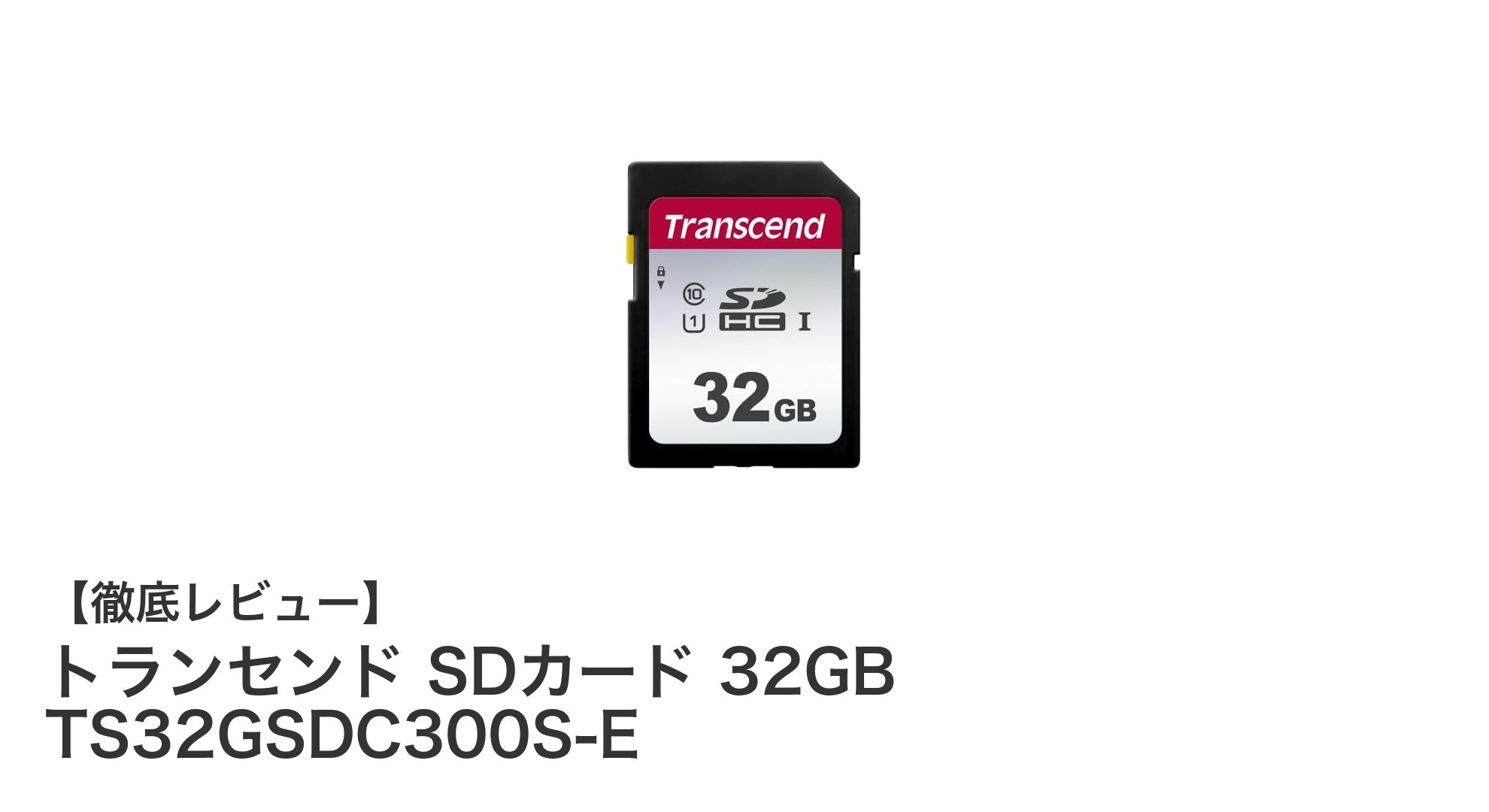 トランセンド SDカード 32GB TS32GSDC300S-E:耐久性と高速転送を両立した高性能メモリーカード