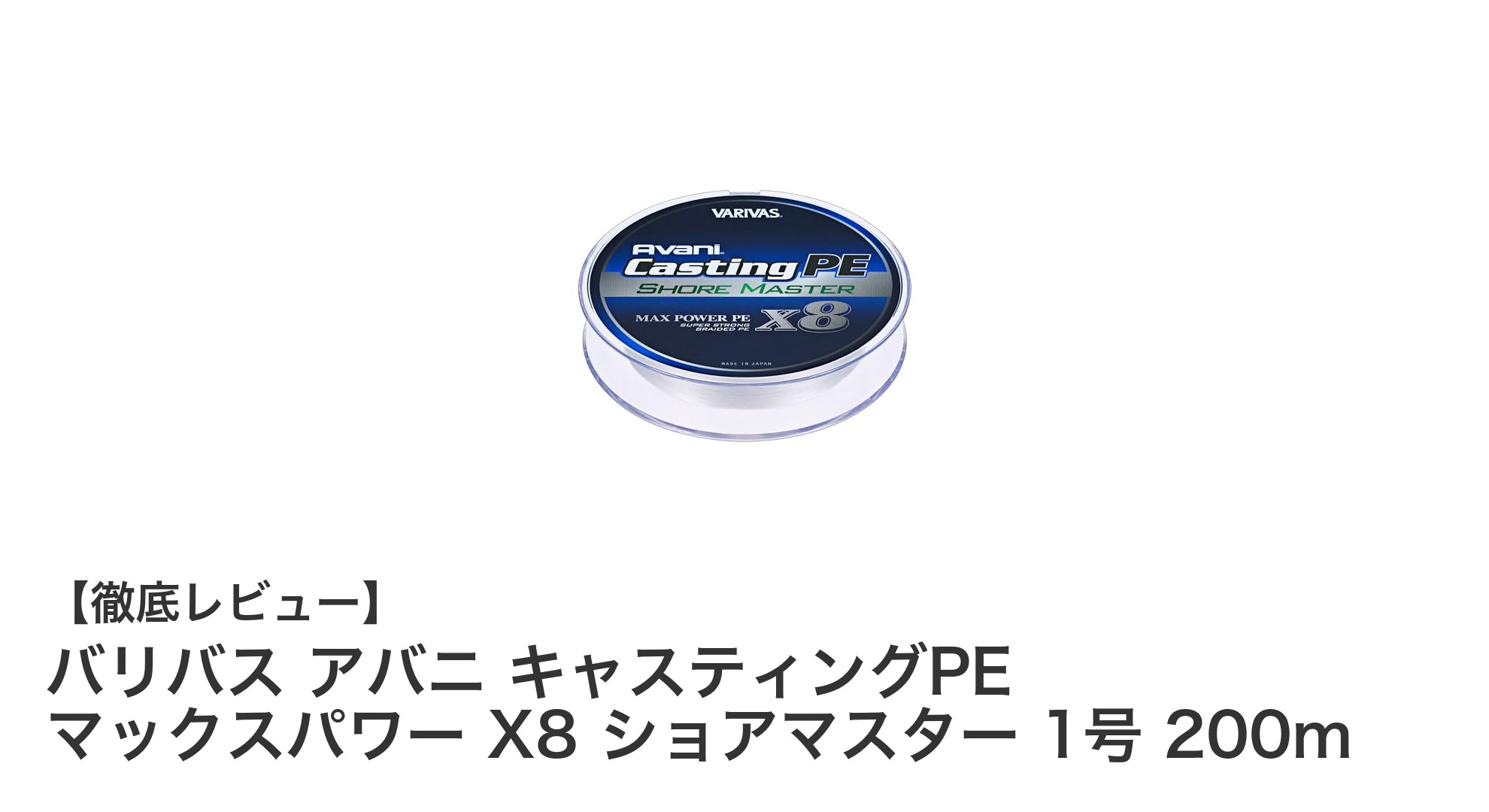 バリバス アバニ キャスティングPE マックスパワー X8 ショアマスターで究極のショアジギング体験を!