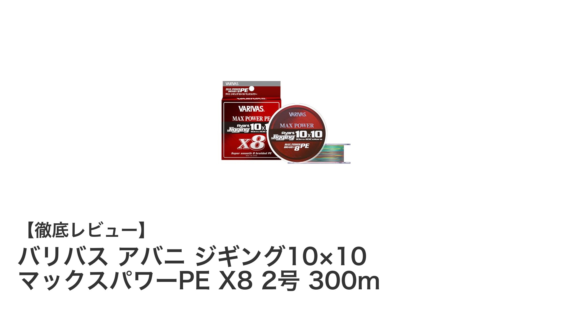 バリバス アバニ ジギング10×10 マックスパワーPE X8 2号 300mの魅力と性能徹底解説