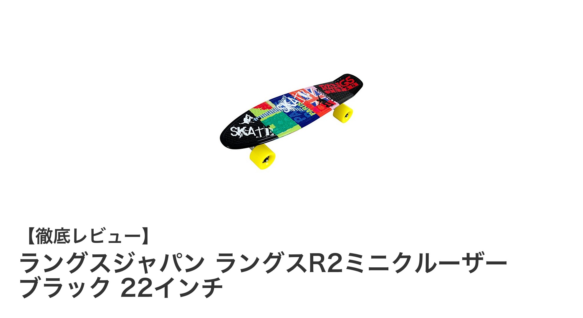 軽量&滑らかな走行!ラングスR2ミニクルーザー22インチブラックの魅力とは?