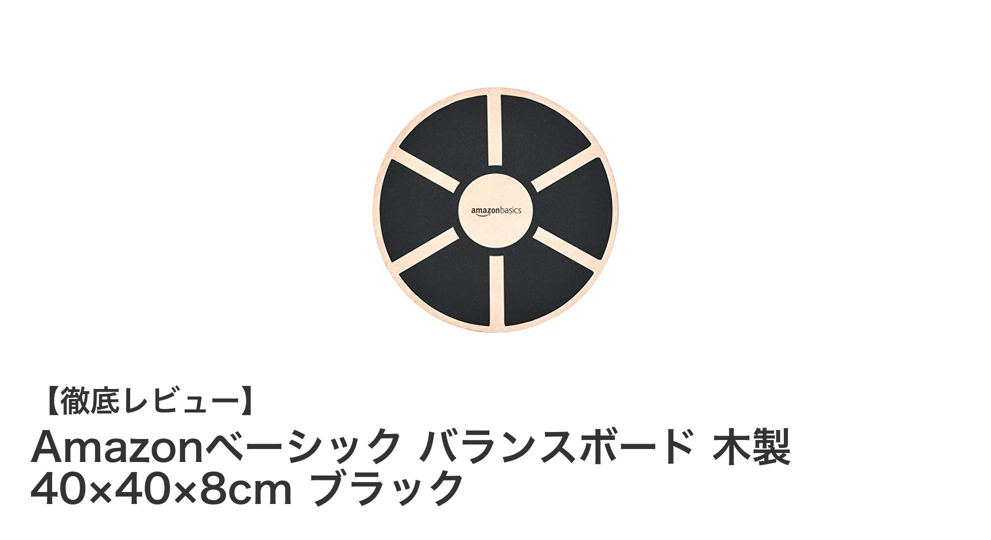 家庭で手軽に体幹トレーニング！Amazonベーシック 木製バランスボードの魅力とは？