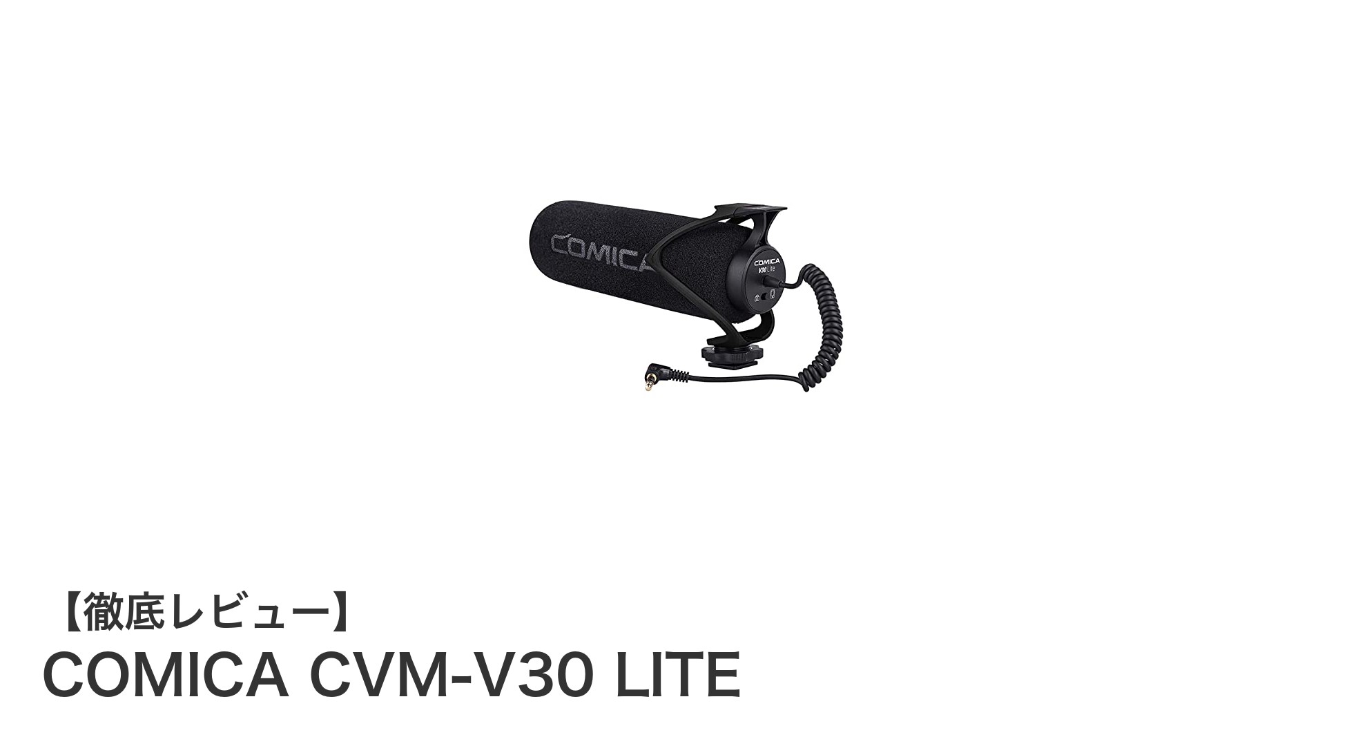 高性能ビデオマイクCOMICA CVM-V30 LITEでクリアな音声を手軽に録音!