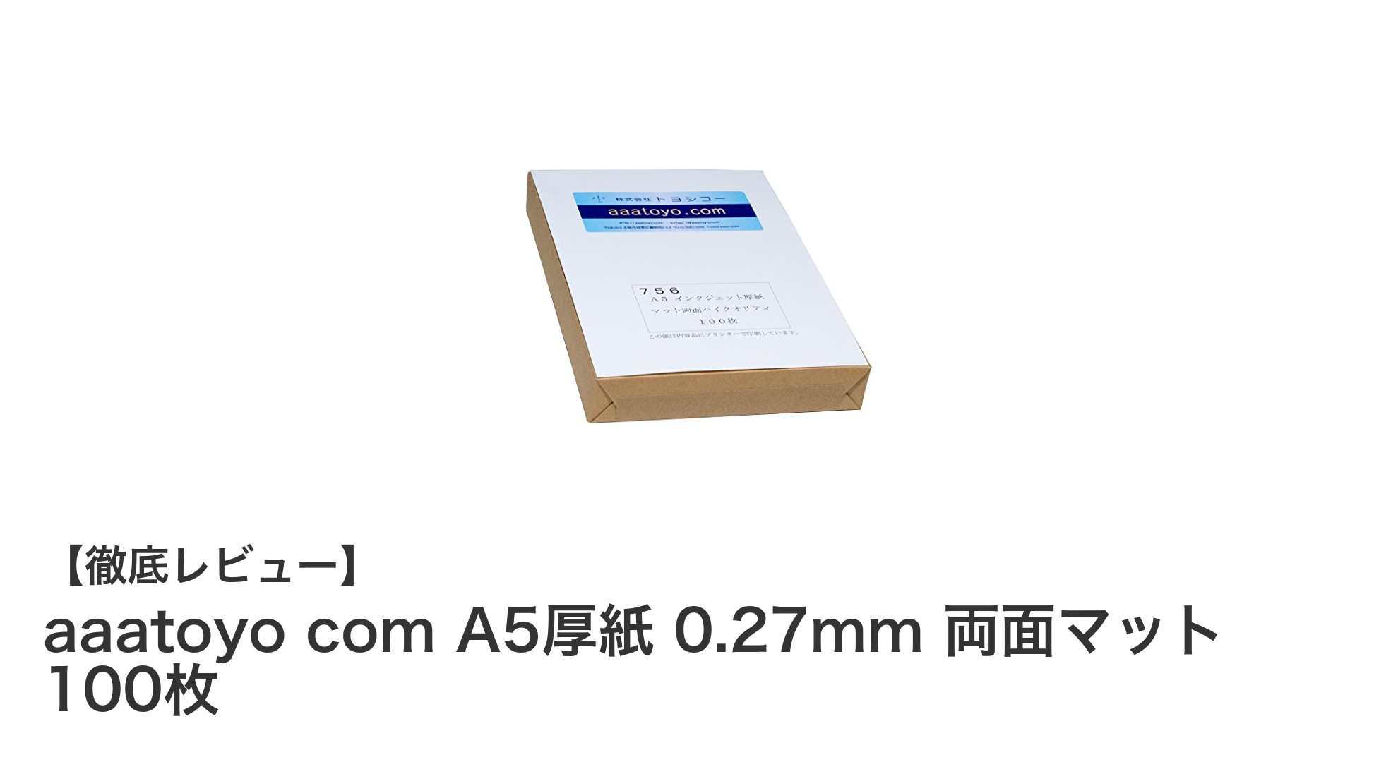 高品質な日本製A5厚紙!aaatoyo comの0.27mm両面マット紙100枚セットの魅力とは?