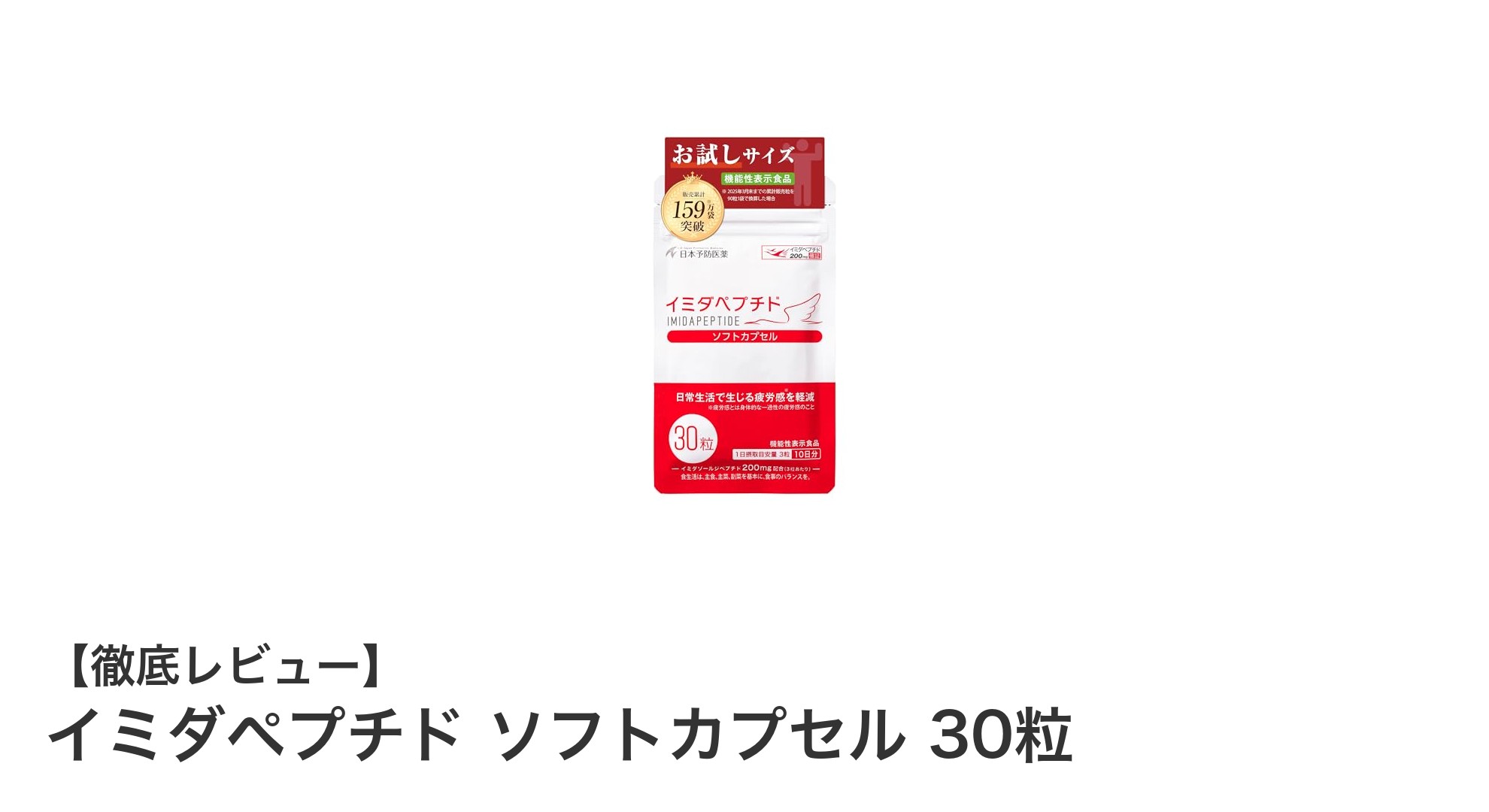 疲労感を軽減！高濃度イミダゾールジペプチド配合のイミダペプチド ソフトカプセルの魅力