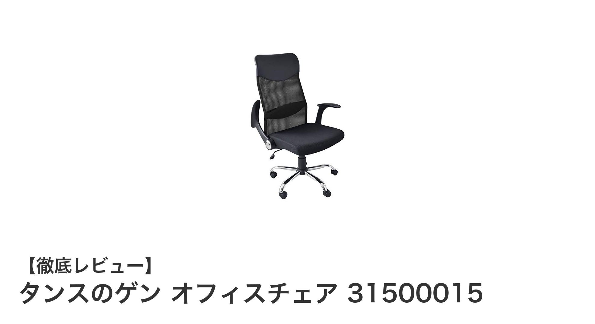 快適な座り心地と腰楽サポートが魅力のタンスのゲン オフィスチェア 31500015レビュー
