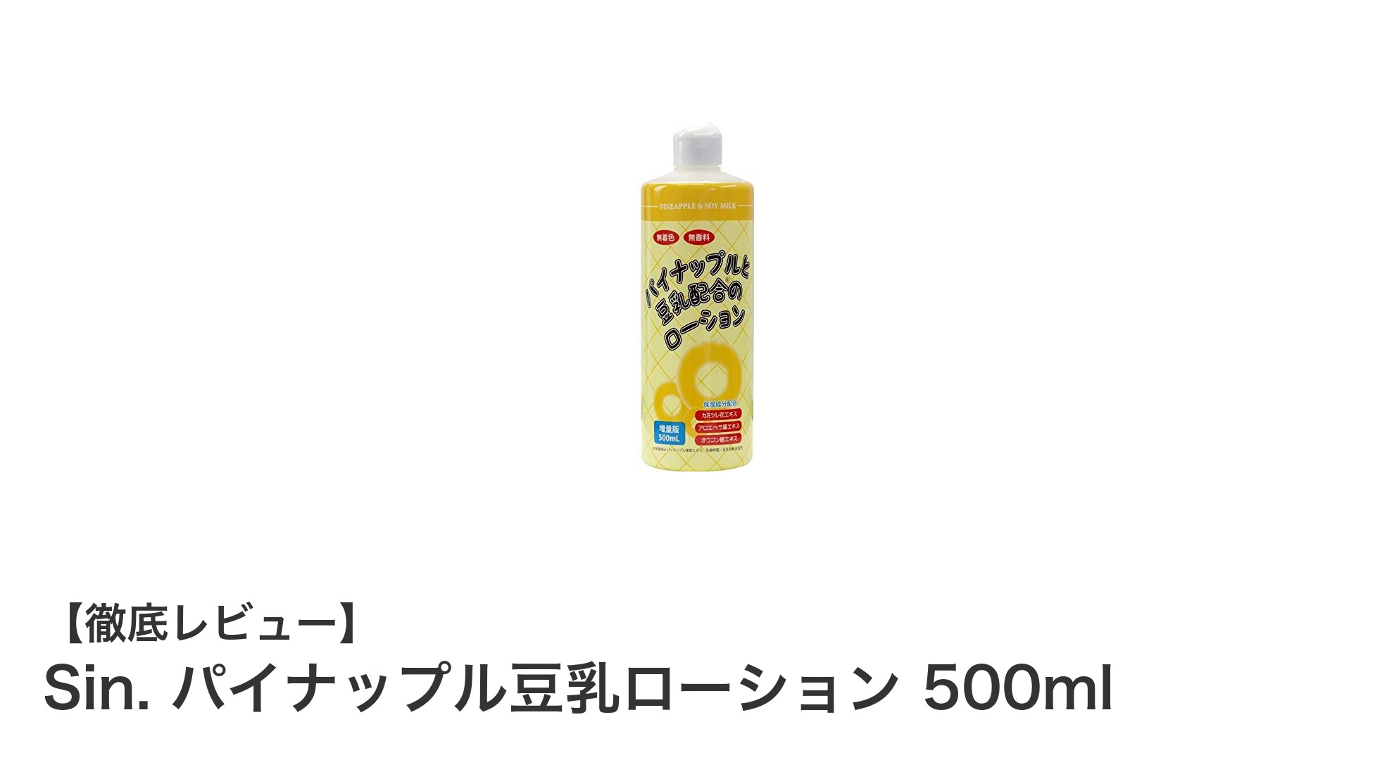 敏感肌にも安心！Sin.のパイナップル豆乳ローションで優しく潤う肌ケア