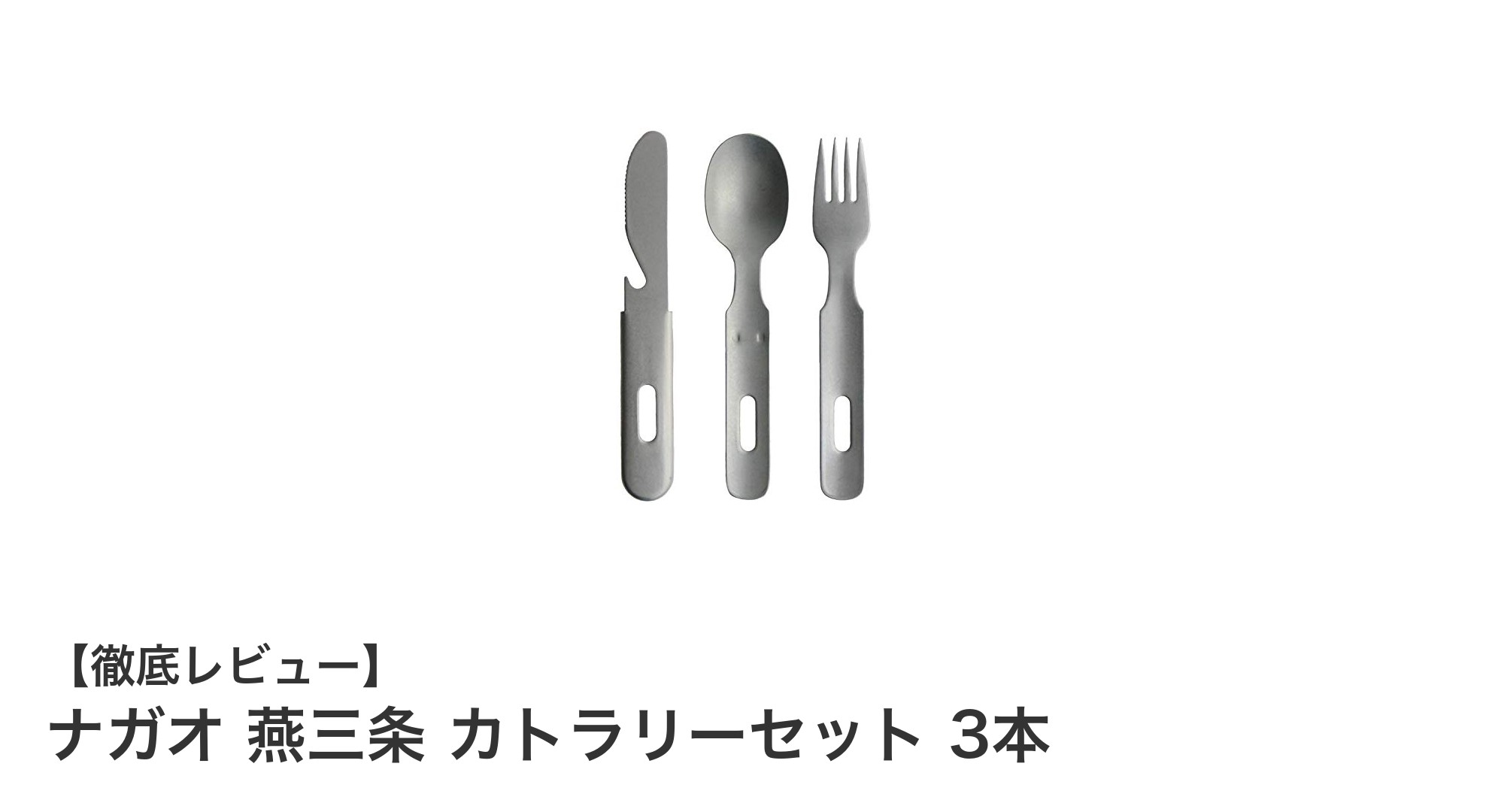 日本製のこだわりを感じるナガオ 燕三条カトラリーセット3本の魅力