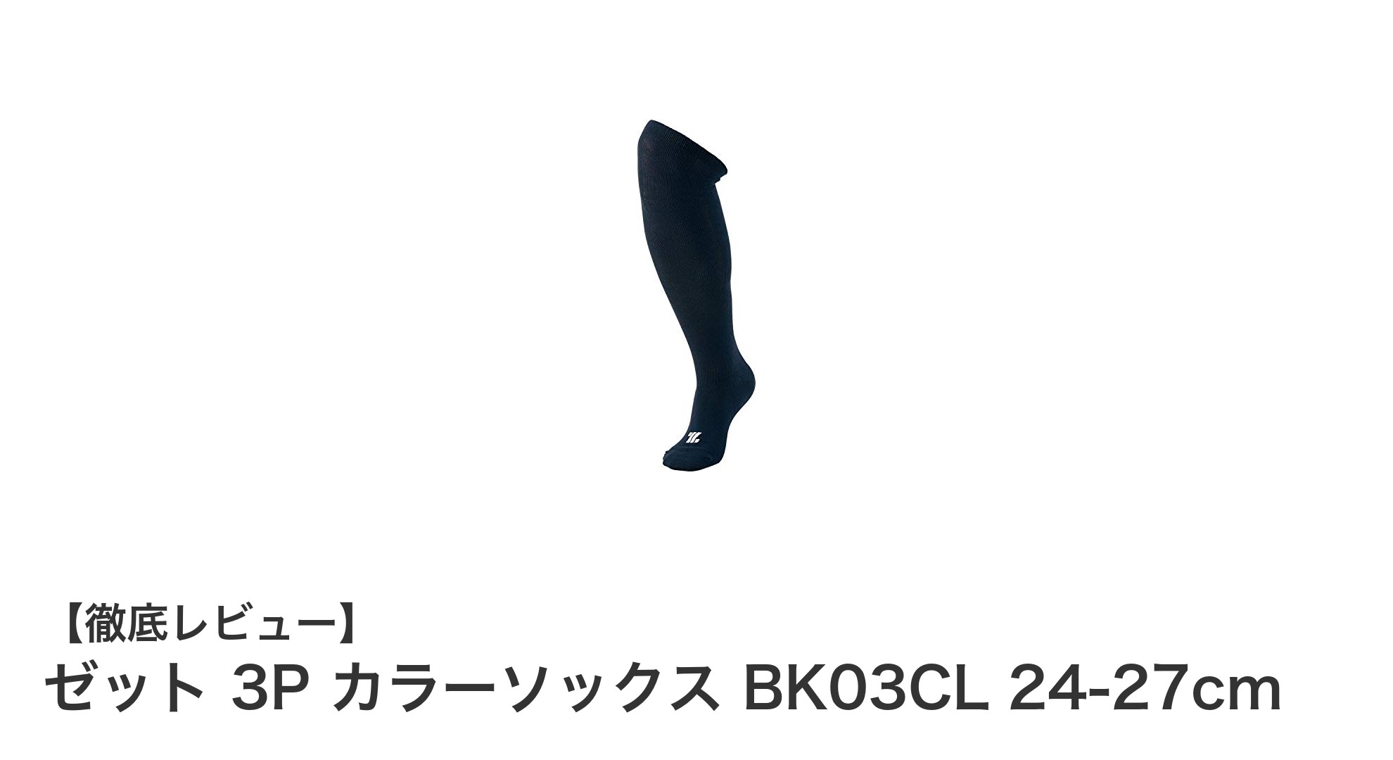快適フィットでズレにくい!ゼット 3P カラーソックス BK03CLの魅力とは?