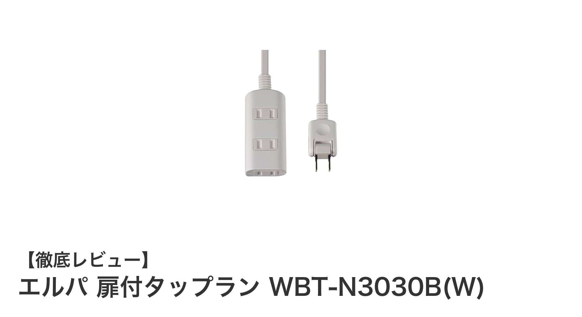 安全性と使いやすさを追求したエルパ 扉付タップラン WBT-N3030B(W)の魅力とは？