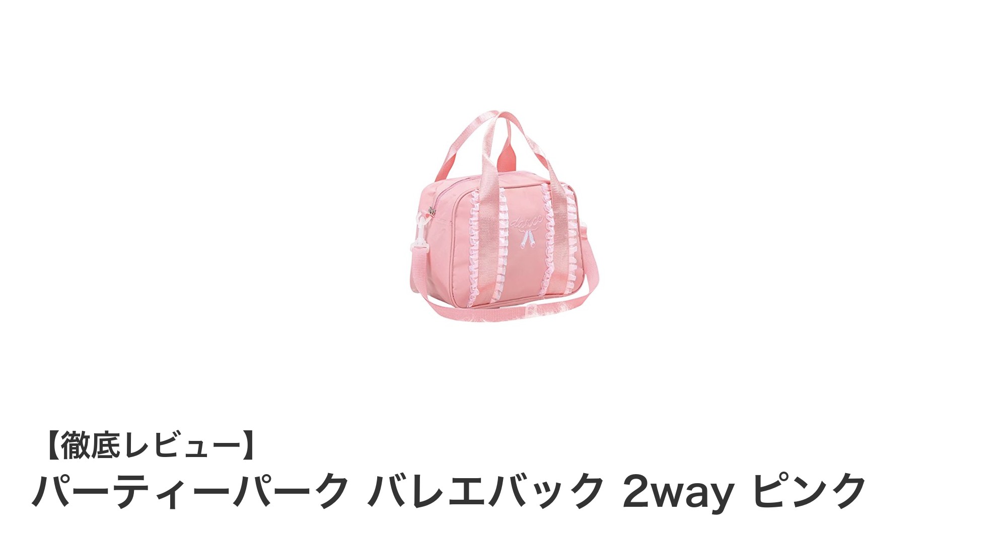 軽量で使いやすい!パーティーパークの2wayバレエバック ピンクがキッズにぴったり