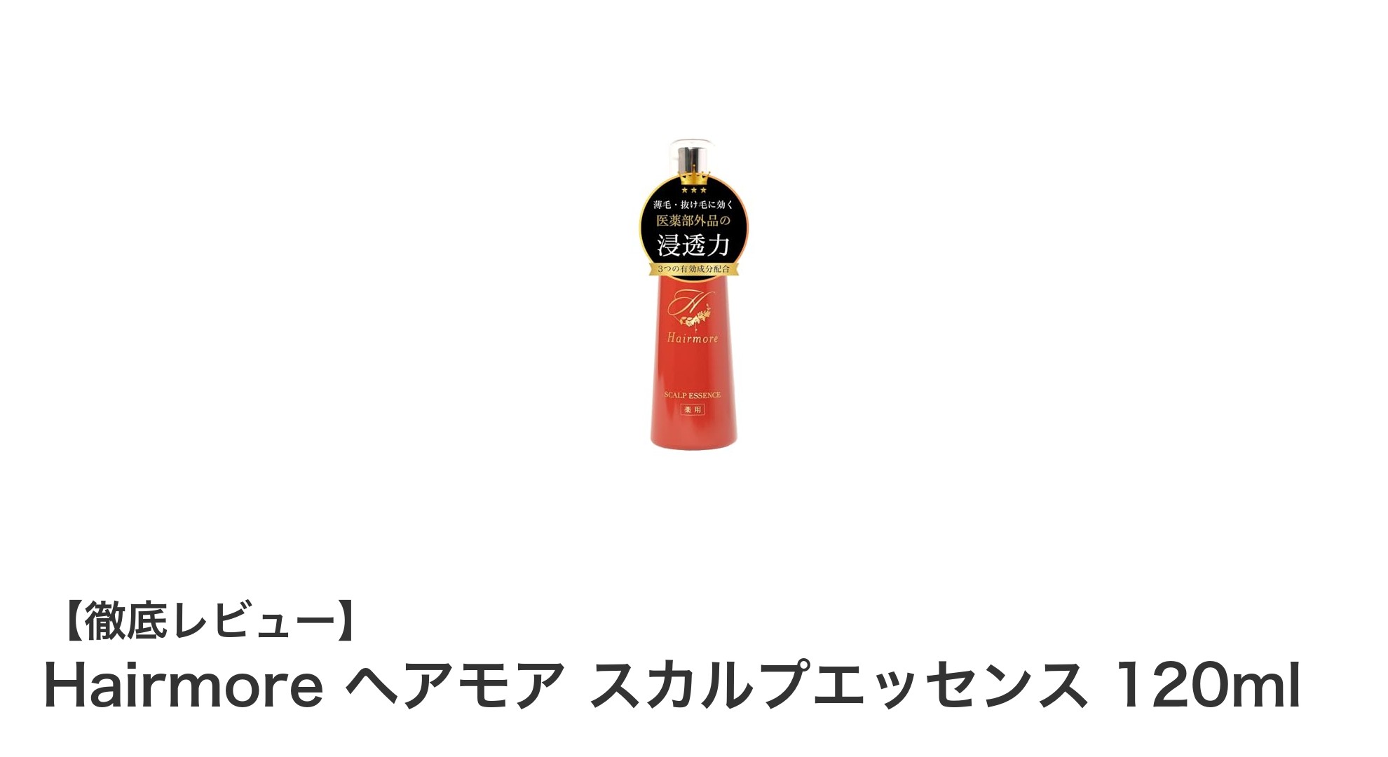 女性の悩みを解消！Hairmore ヘアモア スカルプエッセンスで抜け毛・薄毛対策を始めよう