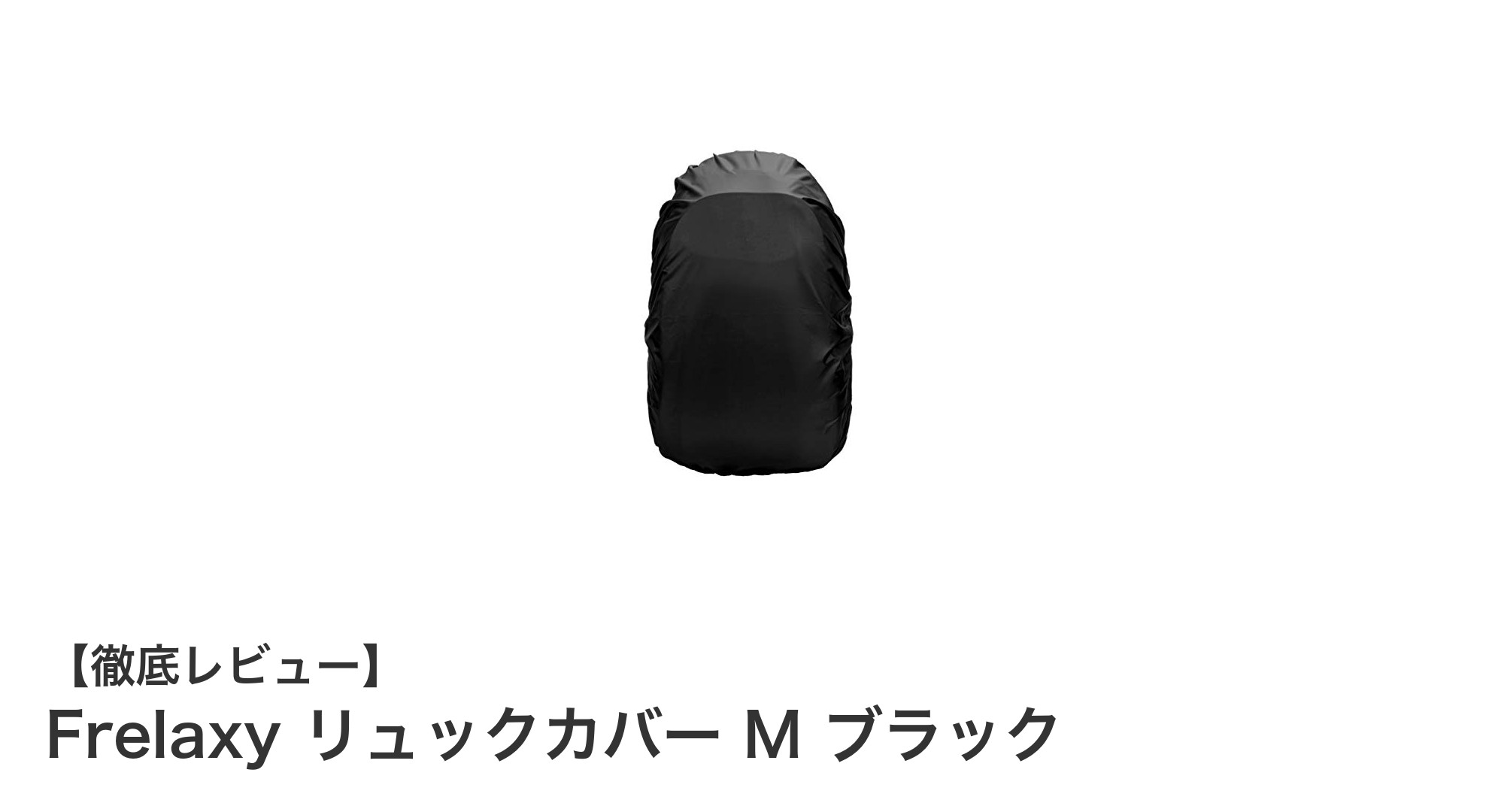 Frelaxy リュックカバー M ブラックで雨の日も安心！最強防水＆安心の1年保証付き