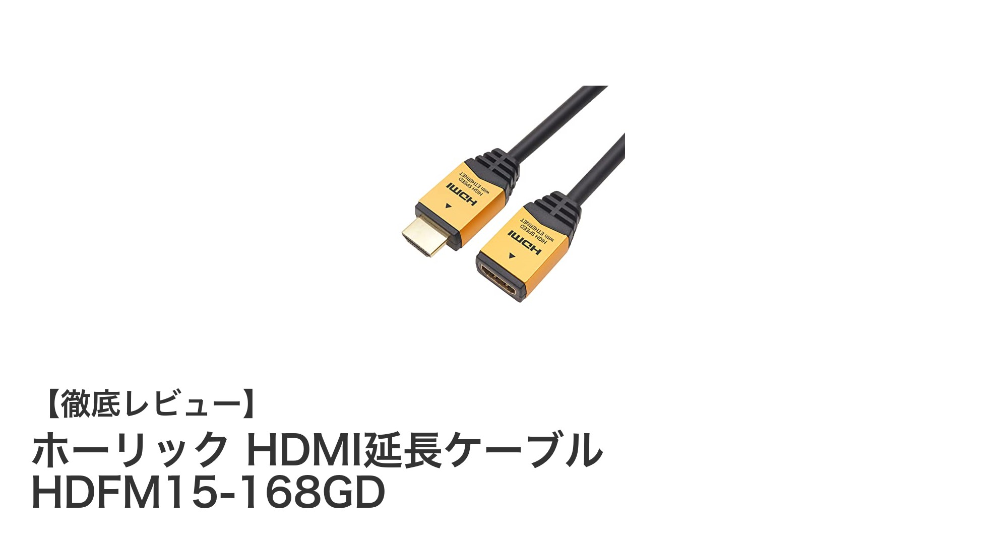 Fire TV Stickに最適！ホーリック HDMI延長ケーブル HDFM15-168GDの魅力とは？