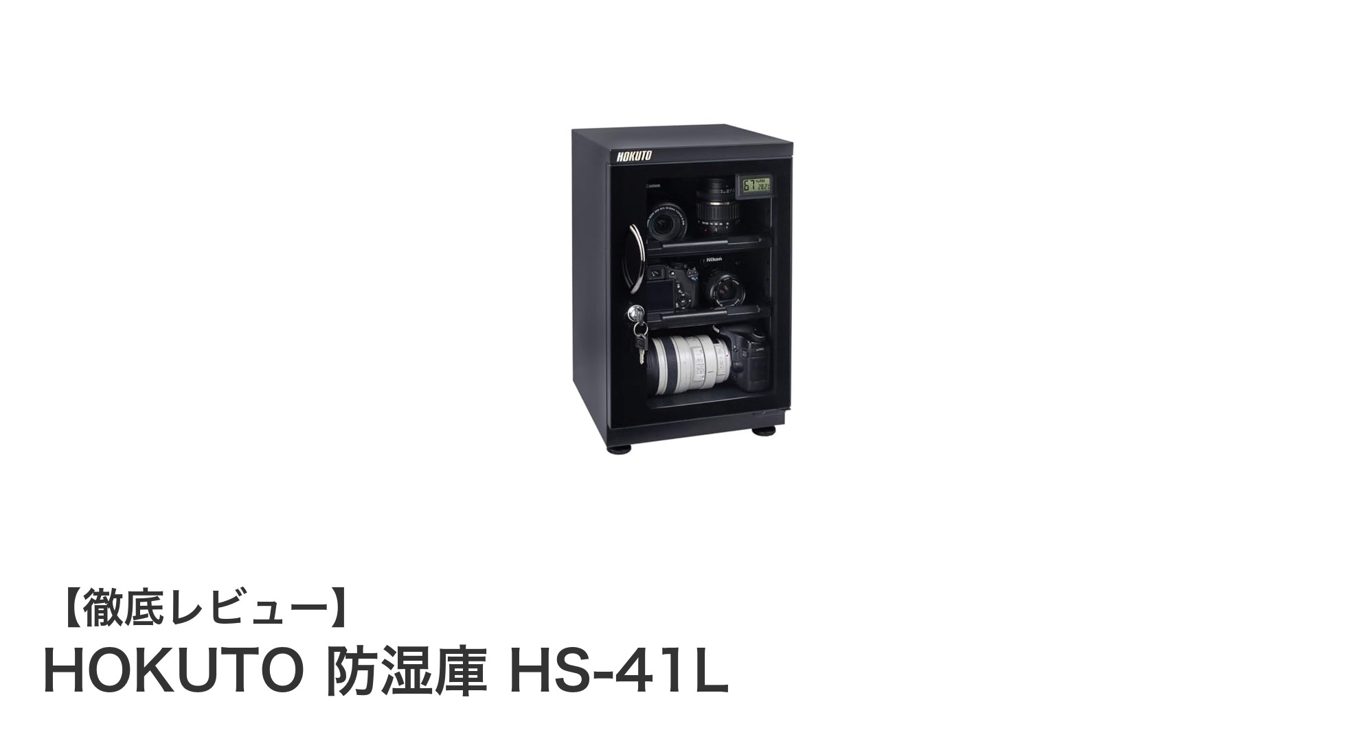 HOKUTO 防湿庫 HS-41Lで大切なカメラとレンズを最適保管!
