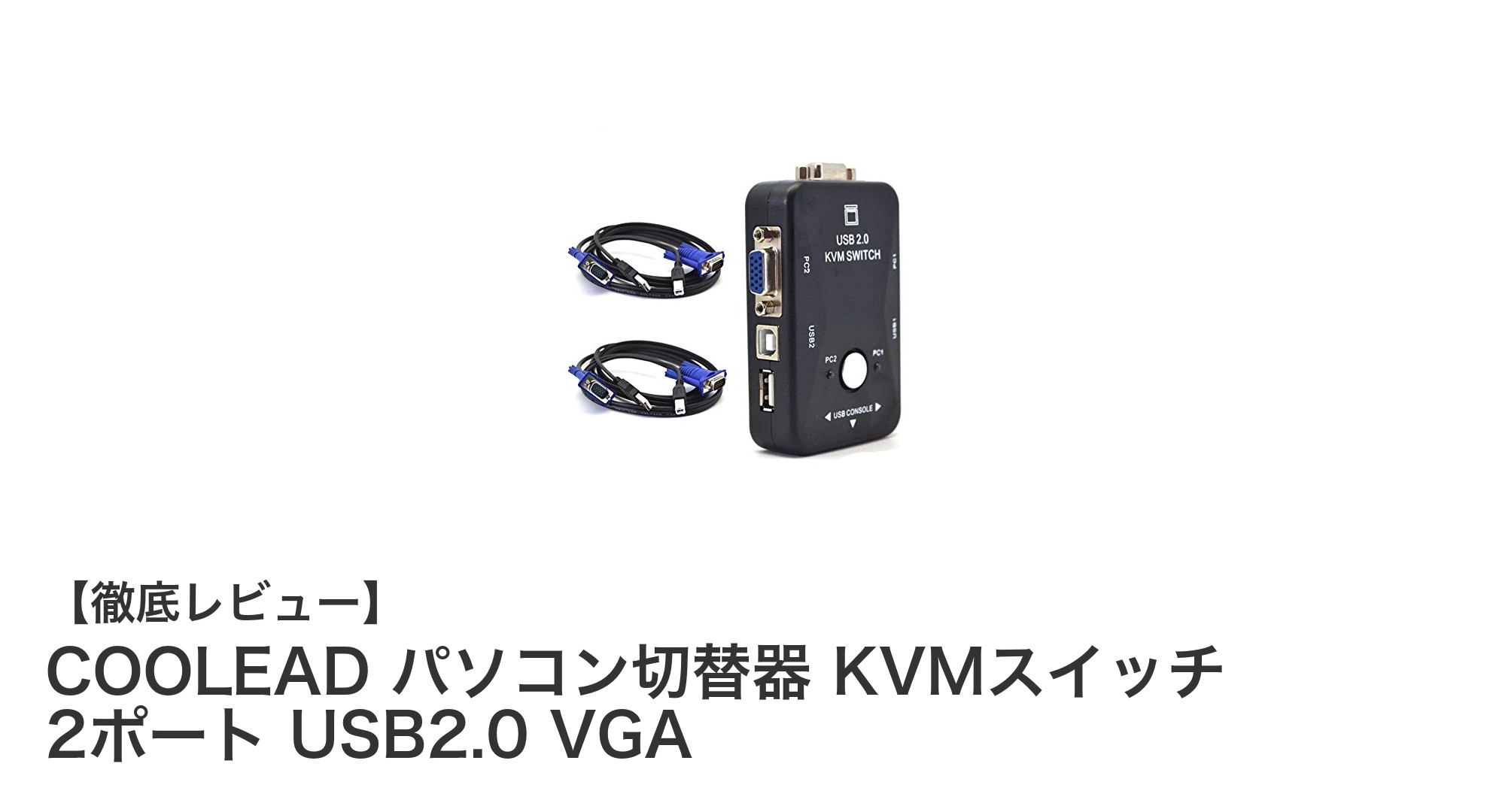 コンパクトで使いやすい！COOLEAD 2ポートKVMスイッチでパソコン切替を快適に