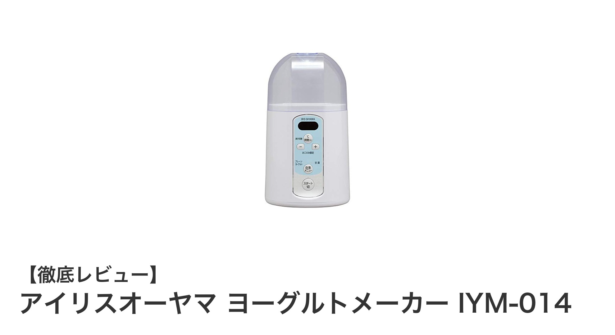 アイリスオーヤマ ヨーグルトメーカー IYM-014で手軽に発酵食品作りを楽しもう!