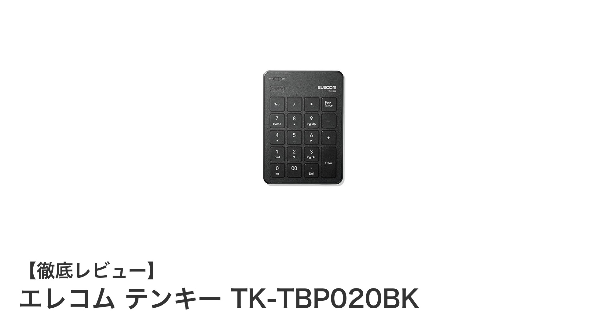薄型＆Bluetooth対応で快適入力！エレコムのテンキーTK-TBP020BK徹底レビュー