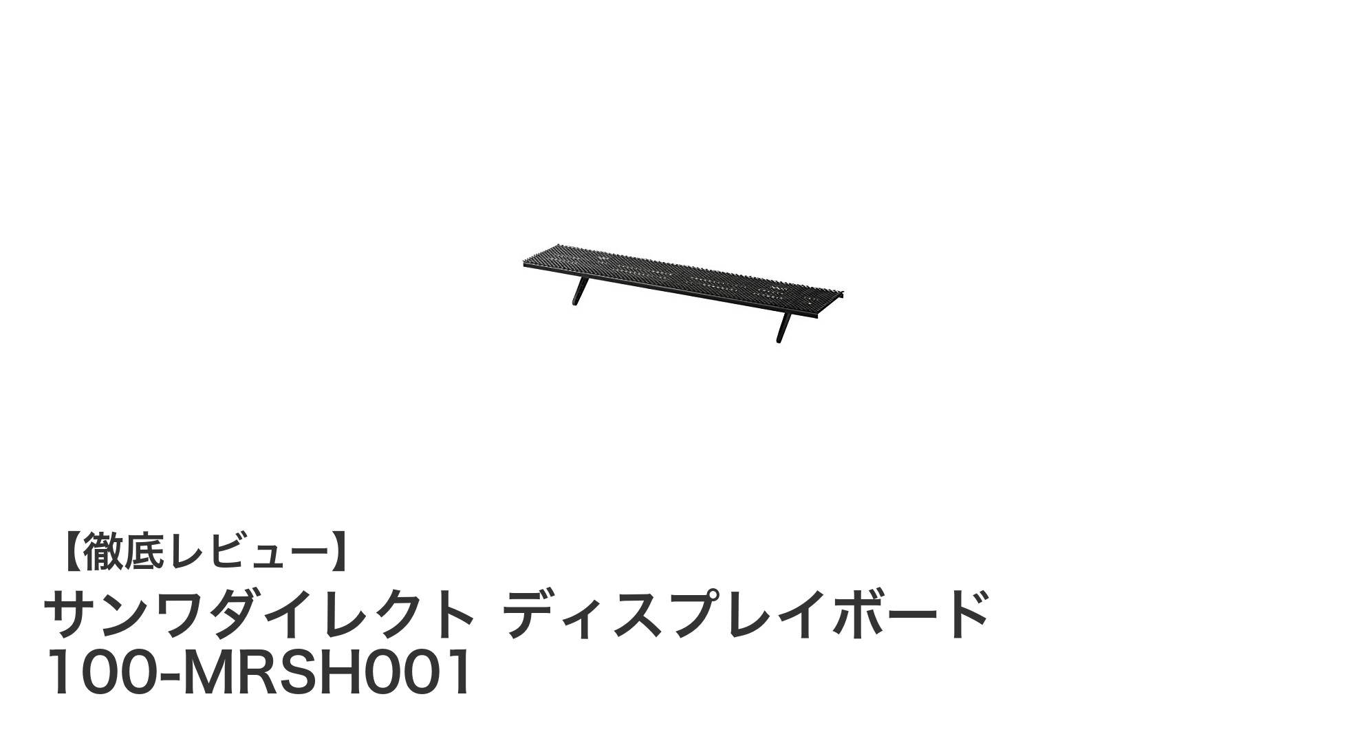 サンワダイレクトのディスプレイボードでデスク周りをスッキリ整理！簡単設置のモニター上収納ラック