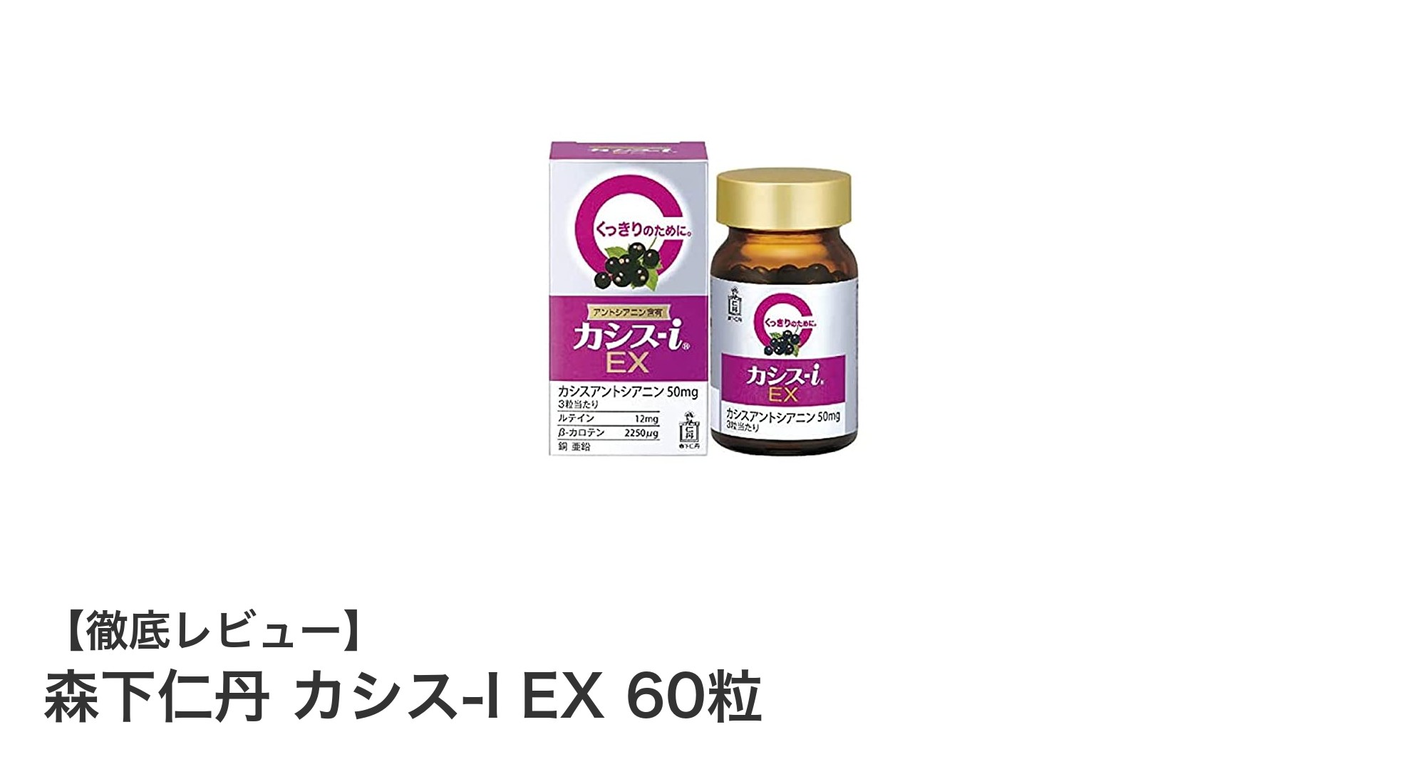 ニュージーランド産カシスエキス配合！森下仁丹のカシス-I EXで目と健康をサポート