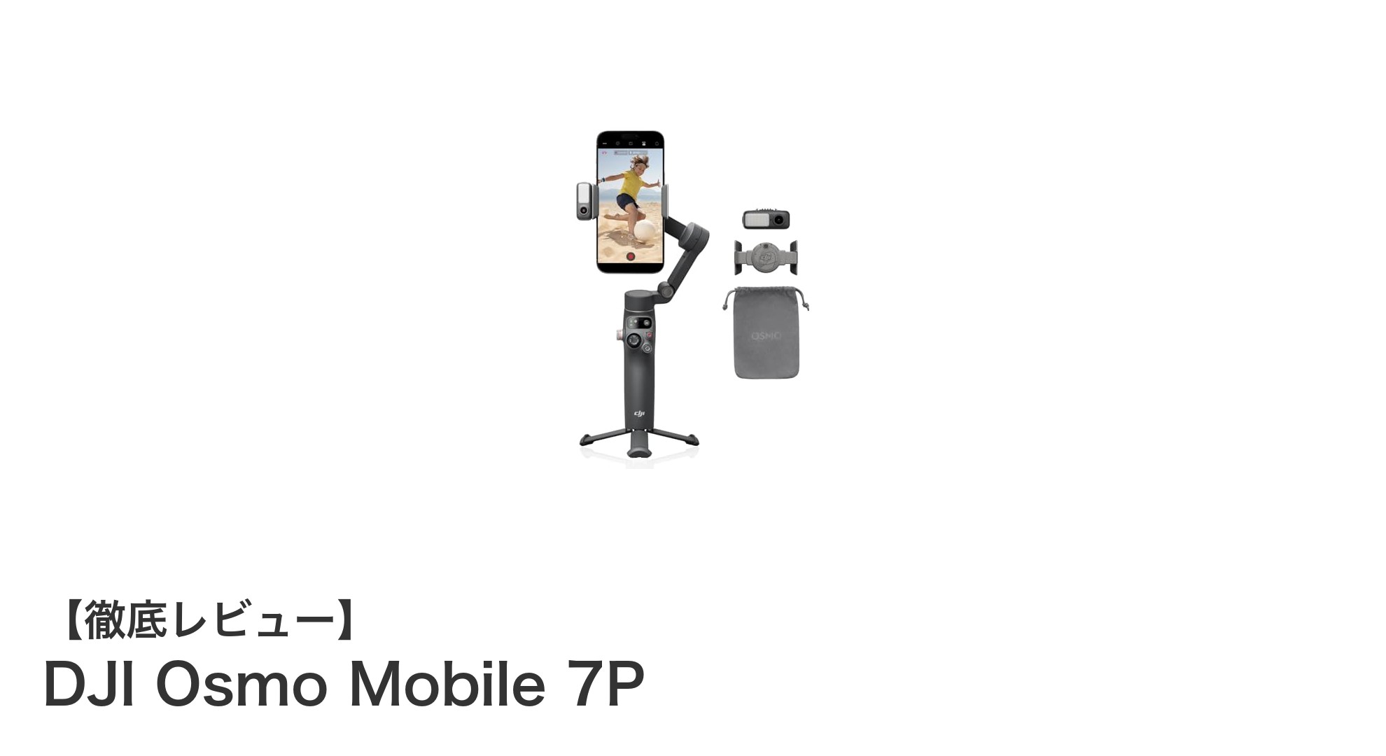 最新技術を搭載したDJI Osmo Mobile 7Pでスマホ撮影が劇的に進化!
