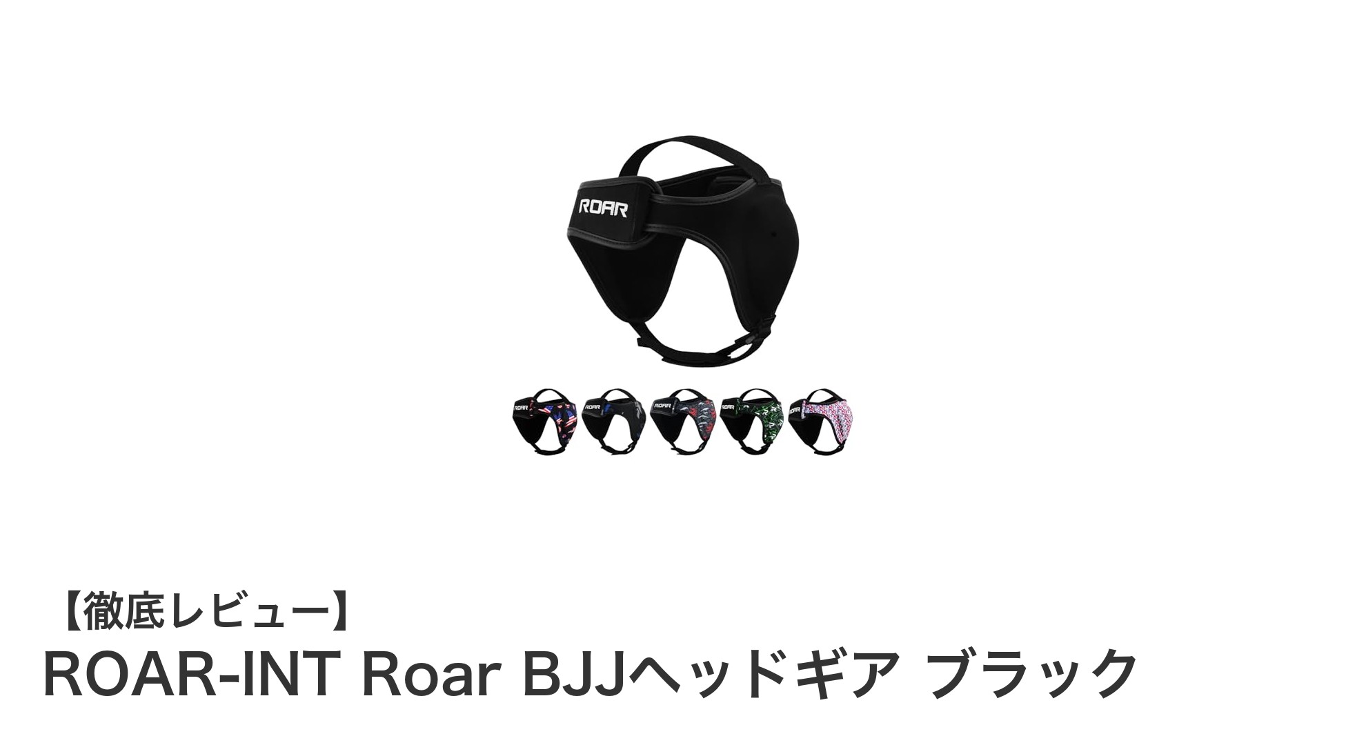 ROAR-INT Roar BJJヘッドギアで安全かつ快適なトレーニングを実現