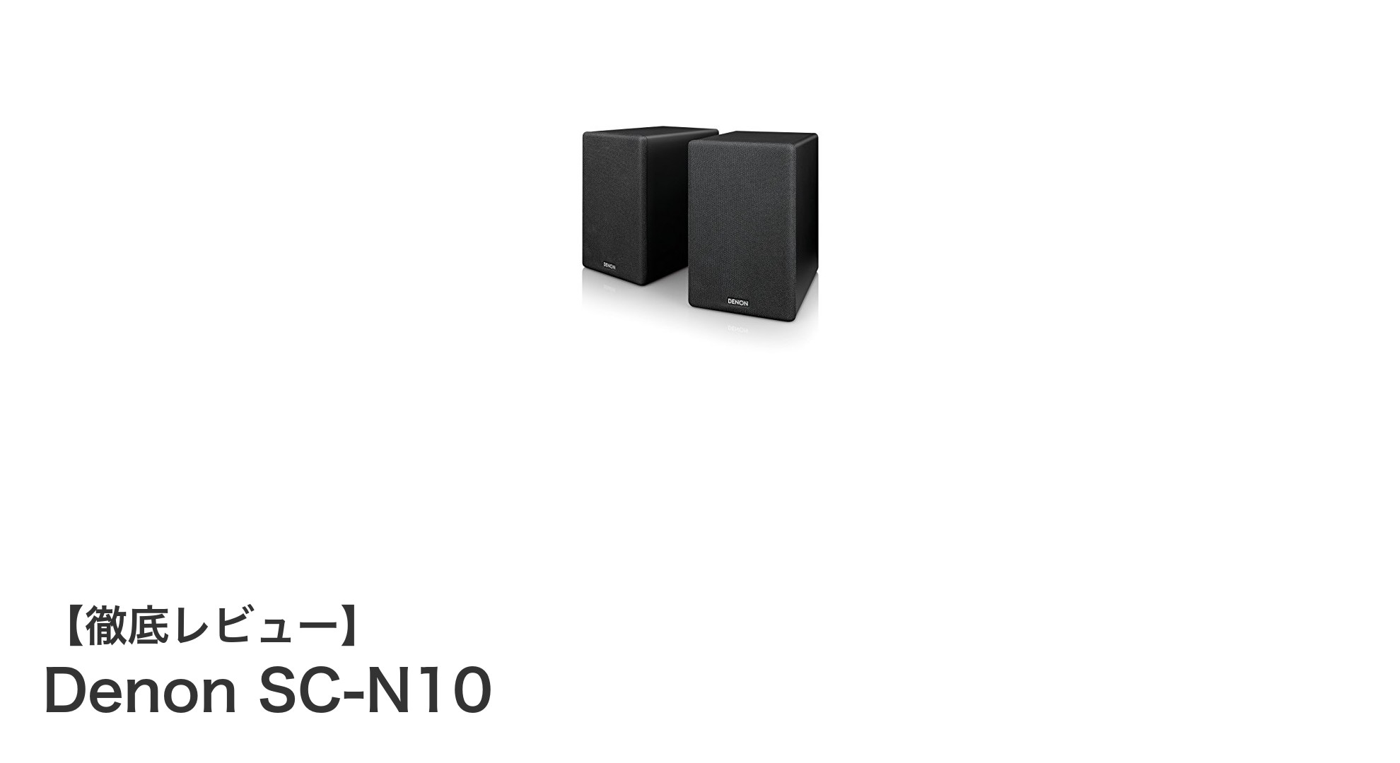 Denon SC-N10:コンパクトながらもクリアな高音質を実現する2ウェイブックシェルフスピーカー