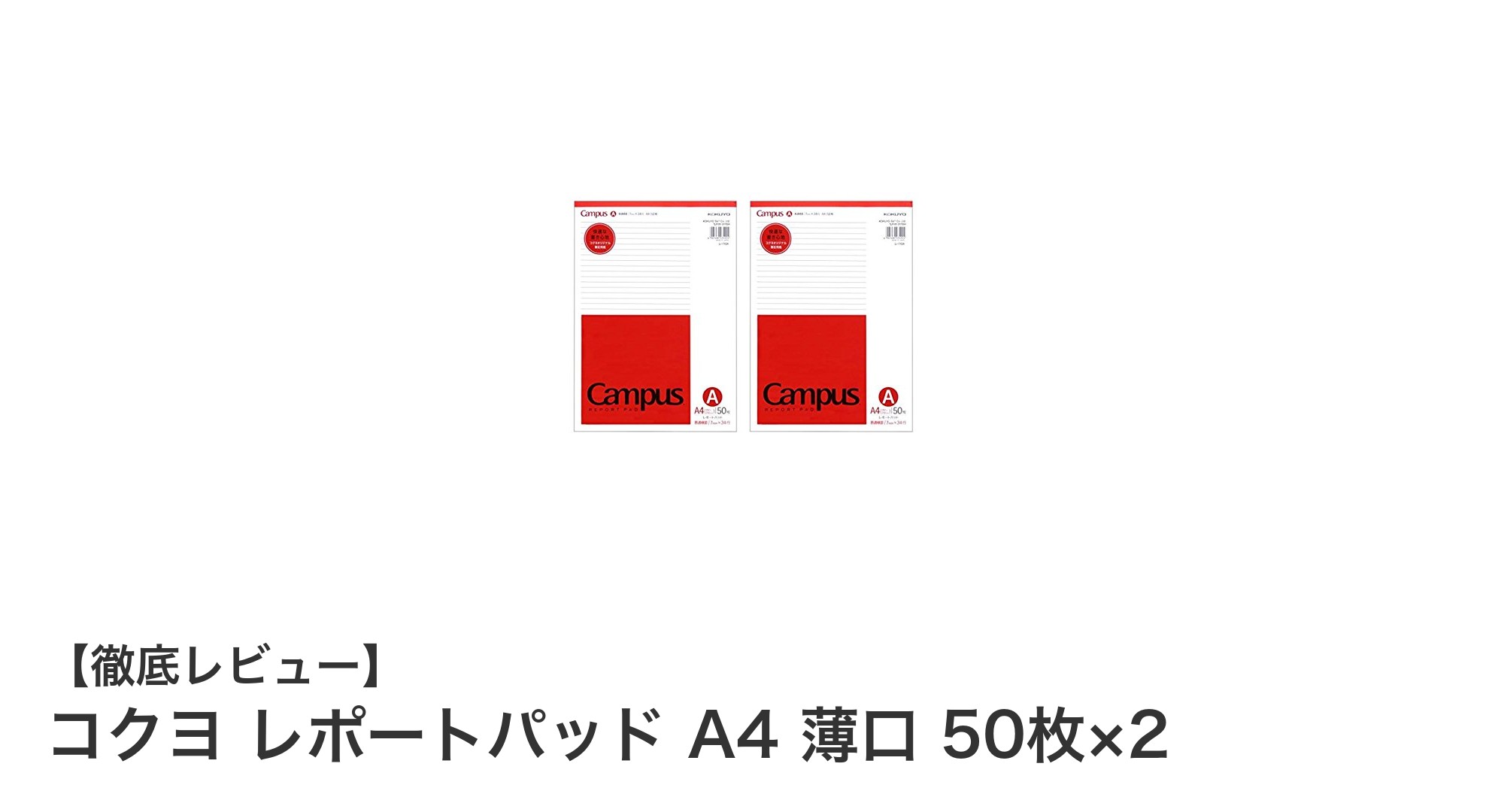 使いやすさ抜群！コクヨのA4レポートパッドで快適な筆記体験を
