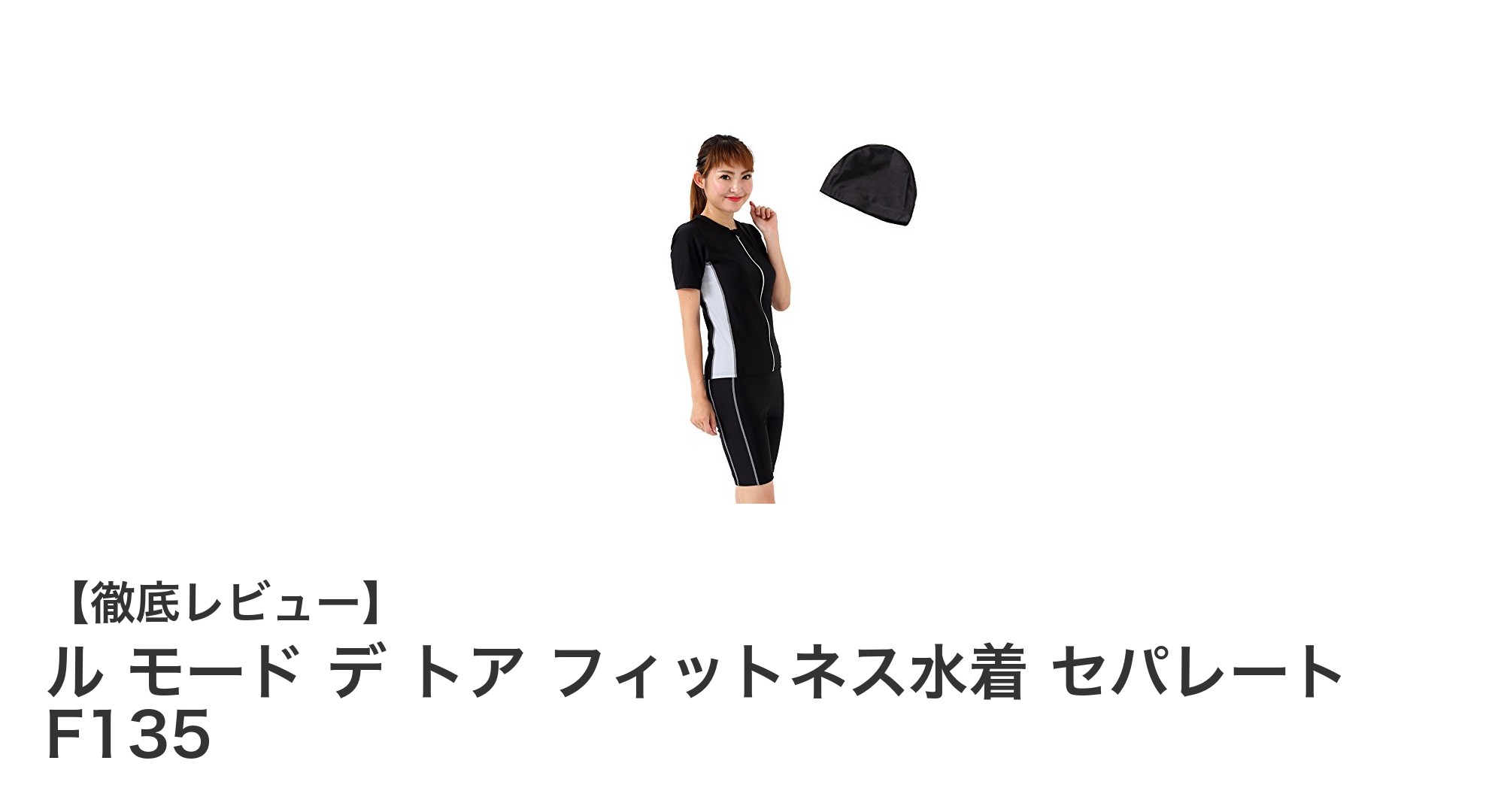 快適＆機能的！ル モード デ トア フィットネス水着 セパレート F135の魅力徹底解説