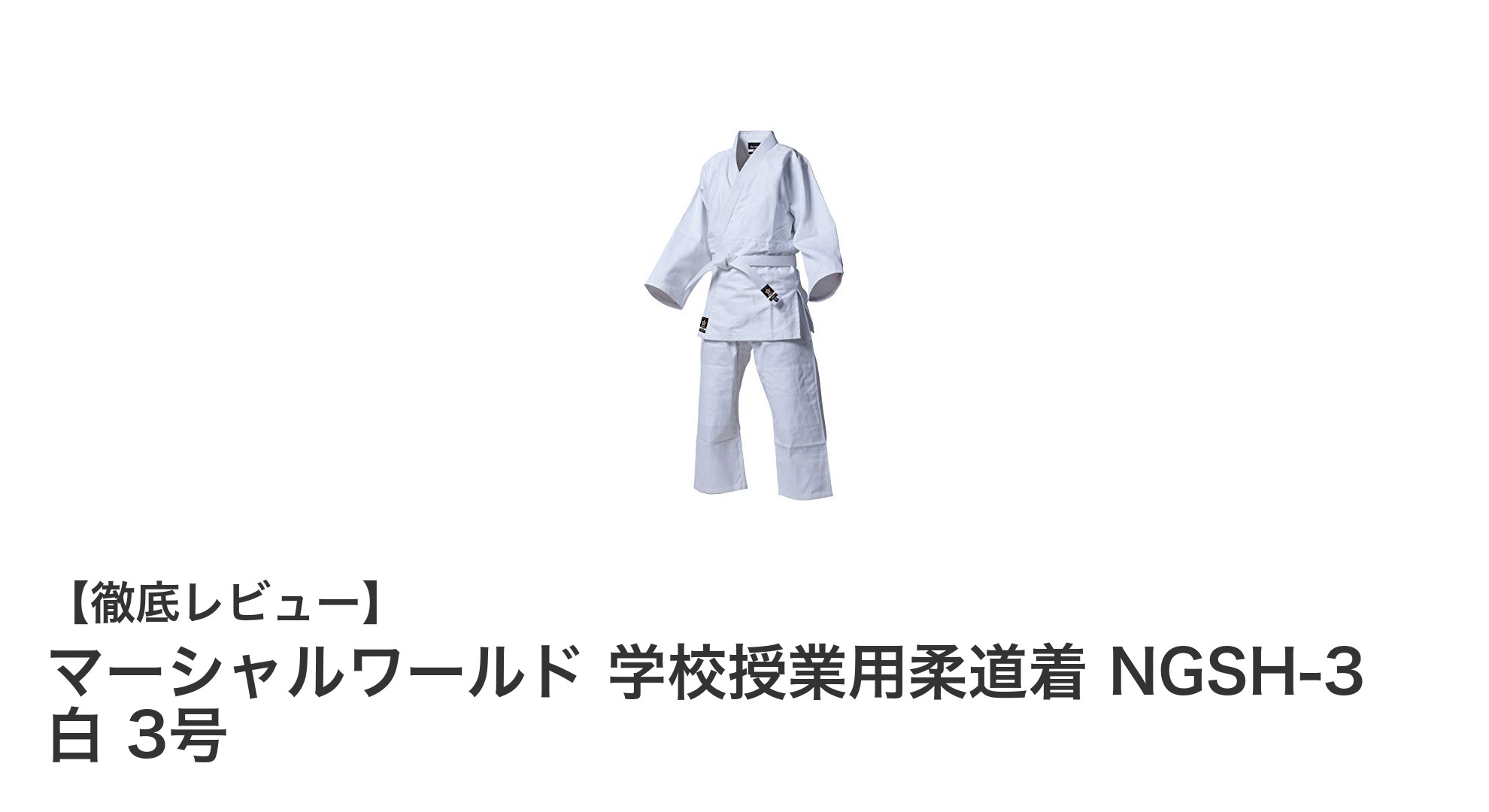 学校授業に最適！マーシャルワールドの軽量柔道着NGSH-3白3号の魅力