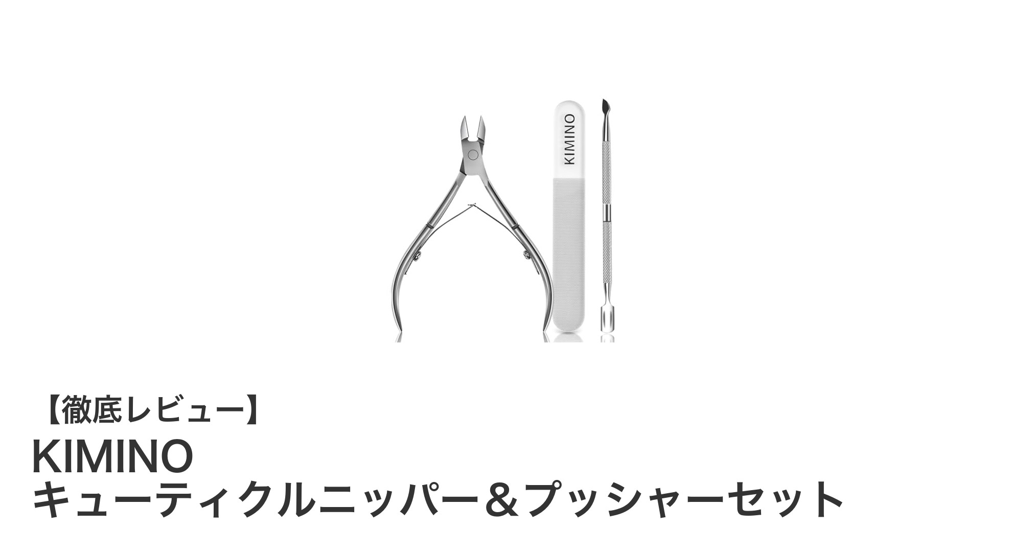 KIMINO キューティクルニッパー＆プッシャーセットで簡単・快適ネイルケア！