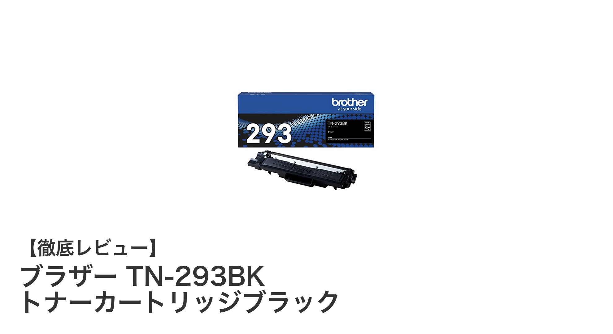 高品質印刷を実現するブラザー純正TN-293BKトナーカートリッジの魅力とは?